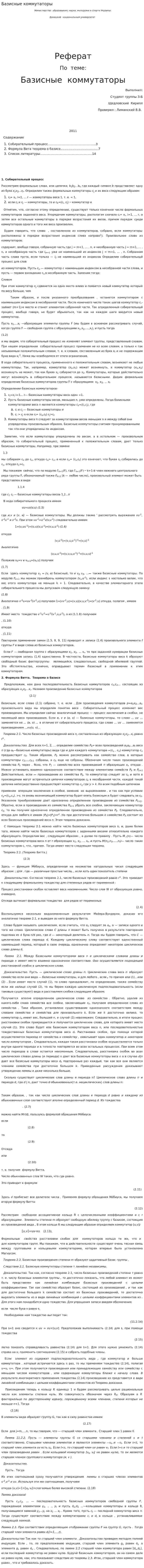 Базисные коммутаторы