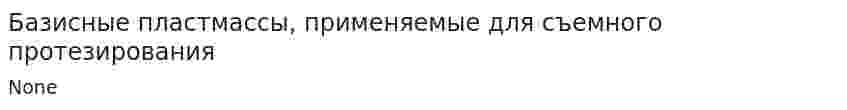Базисные пластмассы, применяемые для съемного протезирования