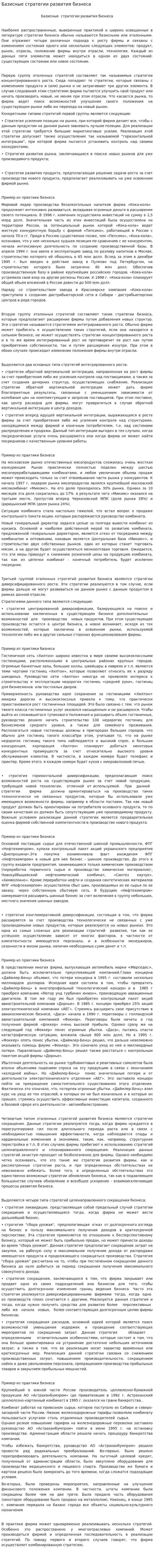 Базисные стратегии развития бизнеса