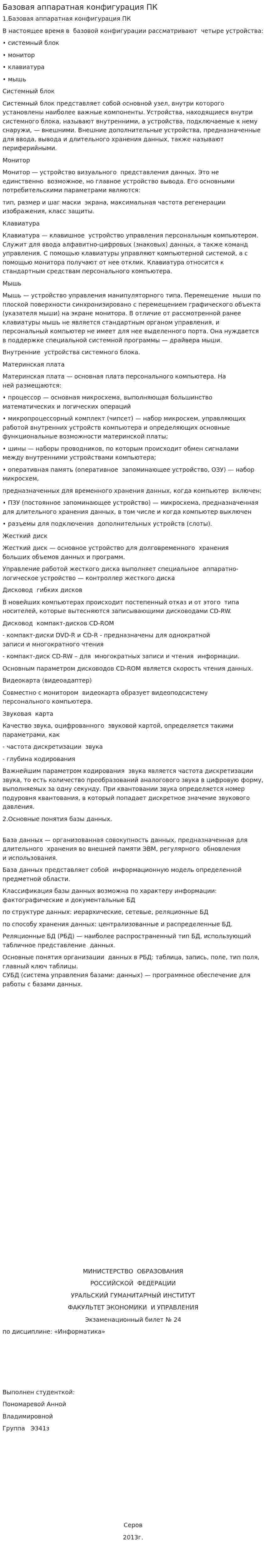 Базовая аппаратная конфигурация ПК
