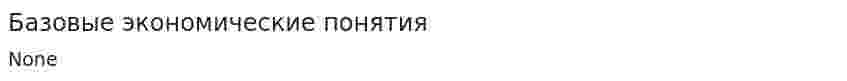Базовые экономические понятия