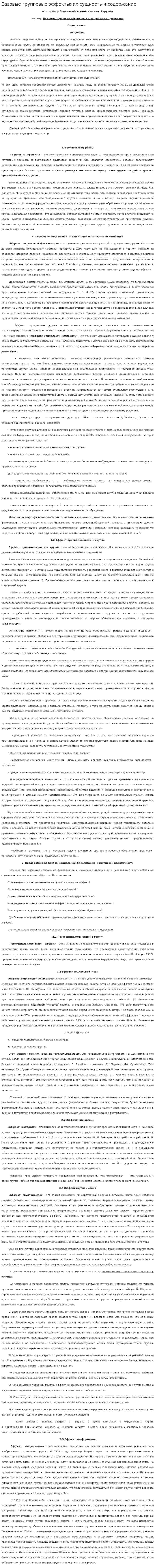 Базовые групповые эффекты: их сущность и содержание