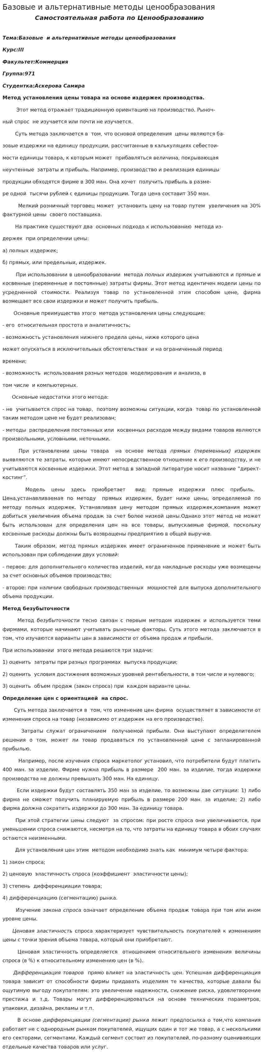 Базовые и альтернативные методы ценообразования