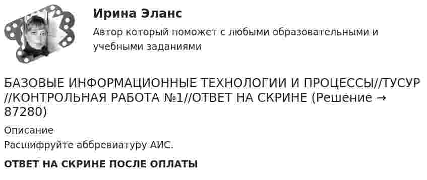      
            Описание
            Расшифруйте аббревиатуру АИС.ОТВЕТ НА СКРИНЕ ПОСЛЕ ОПЛАТЫ   
            
            
            БАЗОВЫЕ ИНФОРМАЦИОННЫЕ ТЕХНОЛОГИИ И ПРОЦЕССЫ//ТУСУР//КОНТРОЛЬНАЯ РАБОТА №1//ОТВЕТ НА СКРИНЕБАЗОВЫЕ ИНФОРМАЦИОННЫЕ ТЕХНОЛОГИИ И ПРОЦЕССЫ//ТУСУР//КОНТРОЛЬНАЯ РАБОТА №1//ОТВЕТ НА СКРИНЕБАЗОВЫЕ ИНФОРМАЦИОННЫЕ ТЕХНОЛОГИИ И ПРОЦЕССЫ//ТУСУР//КОНТРОЛЬНАЯ РАБОТА №1//ОТВЕТ НА СКРИНЕБАЗОВЫЕ ИНФОРМАЦИОННЫЕ ТЕХНОЛОГИИ И ПРОЦЕССЫ//ТУСУР//КОНТРОЛЬНАЯ РАБОТА №1//ОТВЕТ НА СКРИНЕБАЗОВЫЕ ИНФОРМАЦИОННЫЕ ТЕХНОЛОГИИ И ПРОЦЕССЫ//ТУСУР//КОНТРОЛЬНАЯ РАБОТА №1//ОТВЕТ НА СКРИНЕБАЗОВЫЕ ИНФОРМАЦИОННЫЕ ТЕХНОЛОГИИ И ПРОЦЕССЫ//ТУСУР//КОНТРОЛЬНАЯ РАБОТА №1//ОТВЕТ НА СКРИНЕБазовые информационные технологии и процессы//ТУСУР//КР2БАЗОВЫЕ ИНФОРМАЦИОННЫЕ ТЕХНОЛОГИИ И ПРОЦЕССЫ//ТУСУР//КОНТРОЛЬНАЯ РАБОТА №1//ОТВЕТ НА СКРИНЕБАЗОВЫЕ ИНФОРМАЦИОННЫЕ ТЕХНОЛОГИИ И ПРОЦЕССЫ//ТУСУР//КОНТРОЛЬНАЯ РАБОТА №1//ОТВЕТ НА СКРИНЕБАЗОВЫЕ ИНФОРМАЦИОННЫЕ ТЕХНОЛОГИИ И ПРОЦЕССЫ//ТУСУР//КОНТРОЛЬНАЯ РАБОТА №1//ОТВЕТ НА СКРИНЕБАЗОВЫЕ ИНФОРМАЦИОННЫЕ ТЕХНОЛОГИИ И ПРОЦЕССЫ//ТУСУР//КОНТРОЛЬНАЯ РАБОТА №1//ОТВЕТ НА СКРИНЕБАЗОВЫЕ ИНФОРМАЦИОННЫЕ ТЕХНОЛОГИИ И ПРОЦЕССЫ//ТУСУР//КОНТРОЛЬНАЯ РАБОТА №1//ОТВЕТ НА СКРИНЕБАЗОВЫЕ ИНФОРМАЦИОННЫЕ ТЕХНОЛОГИИ И ПРОЦЕССЫ//ТУСУР//КОНТРОЛЬНАЯ РАБОТА №1//ОТВЕТ НА СКРИНЕБАЗОВЫЕ ИНФОРМАЦИОННЫЕ ТЕХНОЛОГИИ И ПРОЦЕССЫ//ТУСУР//КОНТРОЛЬНАЯ РАБОТА №1//ОТВЕТ НА СКРИНЕ