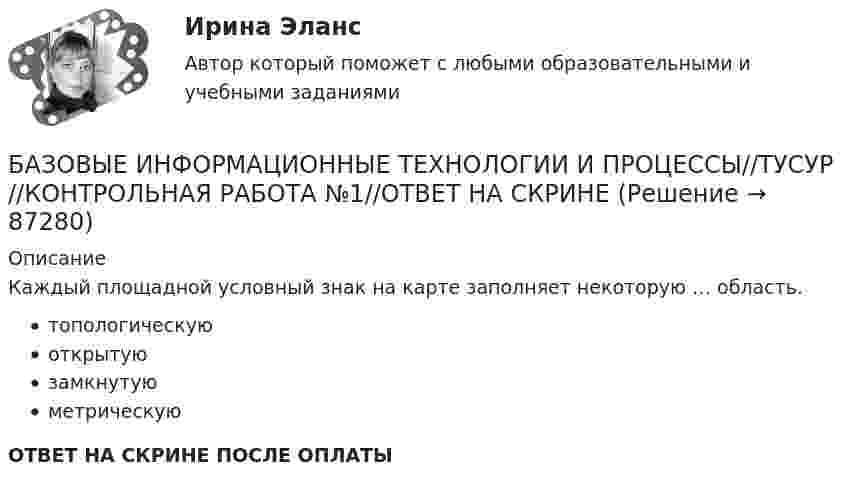      
            Описание
            Каждый площадной условный знак на карте заполняет некоторую … область.топологическуюоткрытуюзамкнутуюметрическуюОТВЕТ НА СКРИНЕ ПОСЛЕ ОПЛАТЫ   
            
            
            БАЗОВЫЕ ИНФОРМАЦИОННЫЕ ТЕХНОЛОГИИ И ПРОЦЕССЫ//ТУСУР//КОНТРОЛЬНАЯ РАБОТА №1//ОТВЕТ НА СКРИНЕБАЗОВЫЕ ИНФОРМАЦИОННЫЕ ТЕХНОЛОГИИ И ПРОЦЕССЫ//ТУСУР//КОНТРОЛЬНАЯ РАБОТА №1//ОТВЕТ НА СКРИНЕБАЗОВЫЕ ИНФОРМАЦИОННЫЕ ТЕХНОЛОГИИ И ПРОЦЕССЫ//ТУСУР//КОНТРОЛЬНАЯ РАБОТА №1//ОТВЕТ НА СКРИНЕБАЗОВЫЕ ИНФОРМАЦИОННЫЕ ТЕХНОЛОГИИ И ПРОЦЕССЫ//ТУСУР//КОНТРОЛЬНАЯ РАБОТА №1//ОТВЕТ НА СКРИНЕБАЗОВЫЕ ИНФОРМАЦИОННЫЕ ТЕХНОЛОГИИ И ПРОЦЕССЫ//ТУСУР//КОНТРОЛЬНАЯ РАБОТА №1//ОТВЕТ НА СКРИНЕБАЗОВЫЕ ИНФОРМАЦИОННЫЕ ТЕХНОЛОГИИ И ПРОЦЕССЫ//ТУСУР//КОНТРОЛЬНАЯ РАБОТА №1//ОТВЕТ НА СКРИНЕБАЗОВЫЕ ИНФОРМАЦИОННЫЕ ТЕХНОЛОГИИ И ПРОЦЕССЫ//ТУСУР//КОНТРОЛЬНАЯ РАБОТА №1//ОТВЕТ НА СКРИНЕБАЗОВЫЕ ИНФОРМАЦИОННЫЕ ТЕХНОЛОГИИ И ПРОЦЕССЫ//ТУСУР//КОНТРОЛЬНАЯ РАБОТА №1//ОТВЕТ НА СКРИНЕБАЗОВЫЕ ИНФОРМАЦИОННЫЕ ТЕХНОЛОГИИ И ПРОЦЕССЫ//ТУСУР//КОНТРОЛЬНАЯ РАБОТА №1//ОТВЕТ НА СКРИНЕБАЗОВЫЕ ИНФОРМАЦИОННЫЕ ТЕХНОЛОГИИ И ПРОЦЕССЫ//ТУСУР//КОНТРОЛЬНАЯ РАБОТА №1//ОТВЕТ НА СКРИНЕБАЗОВЫЕ ИНФОРМАЦИОННЫЕ ТЕХНОЛОГИИ И ПРОЦЕССЫ//ТУСУР//КОНТРОЛЬНАЯ РАБОТА №1//ОТВЕТ НА СКРИНЕБАЗОВЫЕ ИНФОРМАЦИОННЫЕ ТЕХНОЛОГИИ И ПРОЦЕССЫ//ТУСУР//КОНТРОЛЬНАЯ РАБОТА №1//ОТВЕТ НА СКРИНЕБАЗОВЫЕ ИНФОРМАЦИОННЫЕ ТЕХНОЛОГИИ И ПРОЦЕССЫ//ТУСУР//КОНТРОЛЬНАЯ РАБОТА №1//ОТВЕТ НА СКРИНЕБАЗОВЫЕ ИНФОРМАЦИОННЫЕ ТЕХНОЛОГИИ И ПРОЦЕССЫ//ТУСУР//КОНТРОЛЬНАЯ РАБОТА №1//ОТВЕТ НА СКРИНЕ