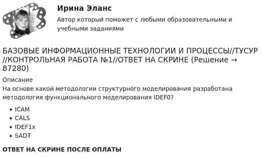      
            Описание
            На основе какой методологии структурного моделирования разработана методология функционального моделирования IDEF0?ICAMCALSIDEF1xSADTОТВЕТ НА СКРИНЕ ПОСЛЕ ОПЛАТЫ   
            
            
            БАЗОВЫЕ ИНФОРМАЦИОННЫЕ ТЕХНОЛОГИИ И ПРОЦЕССЫ//ТУСУР//КОНТРОЛЬНАЯ РАБОТА №1//ОТВЕТ НА СКРИНЕБАЗОВЫЕ ИНФОРМАЦИОННЫЕ ТЕХНОЛОГИИ И ПРОЦЕССЫ//ТУСУР//КОНТРОЛЬНАЯ РАБОТА №1//ОТВЕТ НА СКРИНЕБАЗОВЫЕ ИНФОРМАЦИОННЫЕ ТЕХНОЛОГИИ И ПРОЦЕССЫ//ТУСУР//КОНТРОЛЬНАЯ РАБОТА №1//ОТВЕТ НА СКРИНЕБАЗОВЫЕ ИНФОРМАЦИОННЫЕ ТЕХНОЛОГИИ И ПРОЦЕССЫ//ТУСУР//КОНТРОЛЬНАЯ РАБОТА №1//ОТВЕТ НА СКРИНЕБАЗОВЫЕ ИНФОРМАЦИОННЫЕ ТЕХНОЛОГИИ И ПРОЦЕССЫ//ТУСУР//КОНТРОЛЬНАЯ РАБОТА №1//ОТВЕТ НА СКРИНЕБАЗОВЫЕ ИНФОРМАЦИОННЫЕ ТЕХНОЛОГИИ И ПРОЦЕССЫ//ТУСУР//КОНТРОЛЬНАЯ РАБОТА №1//ОТВЕТ НА СКРИНЕБАЗОВЫЕ ИНФОРМАЦИОННЫЕ ТЕХНОЛОГИИ И ПРОЦЕССЫ//ТУСУР//КОНТРОЛЬНАЯ РАБОТА №1//ОТВЕТ НА СКРИНЕБАЗОВЫЕ ИНФОРМАЦИОННЫЕ ТЕХНОЛОГИИ И ПРОЦЕССЫ//ТУСУР//КОНТРОЛЬНАЯ РАБОТА №1//ОТВЕТ НА СКРИНЕБАЗОВЫЕ ИНФОРМАЦИОННЫЕ ТЕХНОЛОГИИ И ПРОЦЕССЫ//ТУСУР//КОНТРОЛЬНАЯ РАБОТА №1//ОТВЕТ НА СКРИНЕБАЗОВЫЕ ИНФОРМАЦИОННЫЕ ТЕХНОЛОГИИ И ПРОЦЕССЫ//ТУСУР//КОНТРОЛЬНАЯ РАБОТА №1//ОТВЕТ НА СКРИНЕБАЗОВЫЕ ИНФОРМАЦИОННЫЕ ТЕХНОЛОГИИ И ПРОЦЕССЫ//ТУСУР//КОНТРОЛЬНАЯ РАБОТА №1//ОТВЕТ НА СКРИНЕБАЗОВЫЕ ИНФОРМАЦИОННЫЕ ТЕХНОЛОГИИ И ПРОЦЕССЫ//ТУСУР//КОНТРОЛЬНАЯ РАБОТА №1//ОТВЕТ НА СКРИНЕБАЗОВЫЕ ИНФОРМАЦИОННЫЕ ТЕХНОЛОГИИ И ПРОЦЕССЫ//ТУСУР//КОНТРОЛЬНАЯ РАБОТА №1//ОТВЕТ НА СКРИНЕБАЗОВЫЕ ИНФОРМАЦИОННЫЕ ТЕХНОЛОГИИ И ПРОЦЕССЫ//ТУСУР//КОНТРОЛЬНАЯ РАБОТА №1//ОТВЕТ НА СКРИНЕ