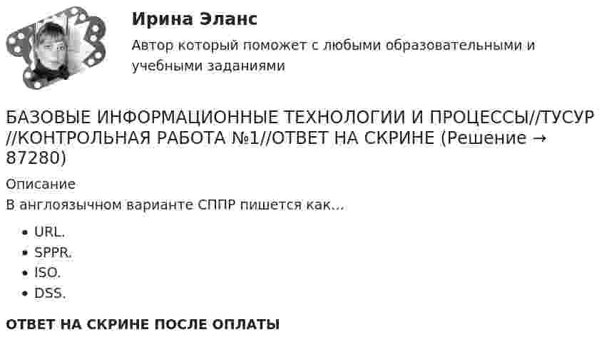      
            Описание
            В англоязычном варианте СППР пишется как…URL.SPPR.ISO.DSS.ОТВЕТ НА СКРИНЕ ПОСЛЕ ОПЛАТЫ   
            
            
            Базовые виды физкультурной рекреации 4БАЗОВЫЕ ИНФОРМАЦИОННЫЕ ТЕХНОЛОГИИ И ПРОЦЕССЫ//ТУСУР//КОНТРОЛЬНАЯ РАБОТА №1//ОТВЕТ НА СКРИНЕБАЗОВЫЕ ИНФОРМАЦИОННЫЕ ТЕХНОЛОГИИ И ПРОЦЕССЫ//ТУСУР//КОНТРОЛЬНАЯ РАБОТА №1//ОТВЕТ НА СКРИНЕБАЗОВЫЕ ИНФОРМАЦИОННЫЕ ТЕХНОЛОГИИ И ПРОЦЕССЫ//ТУСУР//КОНТРОЛЬНАЯ РАБОТА №1//ОТВЕТ НА СКРИНЕБАЗОВЫЕ ИНФОРМАЦИОННЫЕ ТЕХНОЛОГИИ И ПРОЦЕССЫ//ТУСУР//КОНТРОЛЬНАЯ РАБОТА №1//ОТВЕТ НА СКРИНЕБАЗОВЫЕ ИНФОРМАЦИОННЫЕ ТЕХНОЛОГИИ И ПРОЦЕССЫ//ТУСУР//КОНТРОЛЬНАЯ РАБОТА №1//ОТВЕТ НА СКРИНЕБАЗОВЫЕ ИНФОРМАЦИОННЫЕ ТЕХНОЛОГИИ И ПРОЦЕССЫ//ТУСУР//КОНТРОЛЬНАЯ РАБОТА №1//ОТВЕТ НА СКРИНЕБАЗОВОЕ ПОСТРОЕНИЕ АВТОВОРОНОК СИНЕРГИЯ 2 КУРСБазовое построение автоворонок. Синергия. Ответы на ИТОГОВЫЙ ТЕСТ. На отлично!Базовое построение автоворонок (тест с ответами Синергия/МОИ/ МТИ /МОСАП)Базовые виды двигательной деятельности 2Базовые виды двигательной деятельности 2базовые виды двигательной деятельности 2 (росдистант) ответы на промежуточные и итоговый тестыБазовые виды двигательной деятельности 3 ( ОТВЕТЫ НА ВСЕ ВОПРОСЫ)