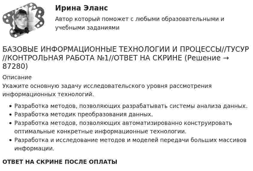      
            Описание
            Укажите основную задачу исследовательского уровня рассмотрения информационных технологий.Разработка методов, позволяющих разрабатывать системы анализа данных.Разработка методик преобразования данных.Разработка методов, позволяющих автоматизированно конструировать оптимальные конкретные информационные технологии.Разработка и исследование методов и моделей передачи больших массивов информации.ОТВЕТ НА СКРИНЕ ПОСЛЕ ОПЛАТЫ   
            
            
            БАЗОВЫЕ ИНФОРМАЦИОННЫЕ ТЕХНОЛОГИИ И ПРОЦЕССЫ//ТУСУР//КОНТРОЛЬНАЯ РАБОТА №1//ОТВЕТ НА СКРИНЕБАЗОВЫЕ ИНФОРМАЦИОННЫЕ ТЕХНОЛОГИИ И ПРОЦЕССЫ//ТУСУР//КОНТРОЛЬНАЯ РАБОТА №1//ОТВЕТ НА СКРИНЕБАЗОВЫЕ ИНФОРМАЦИОННЫЕ ТЕХНОЛОГИИ И ПРОЦЕССЫ//ТУСУР//КОНТРОЛЬНАЯ РАБОТА №1//ОТВЕТ НА СКРИНЕБАЗОВЫЕ ИНФОРМАЦИОННЫЕ ТЕХНОЛОГИИ И ПРОЦЕССЫ//ТУСУР//КОНТРОЛЬНАЯ РАБОТА №1//ОТВЕТ НА СКРИНЕБАЗОВЫЕ ИНФОРМАЦИОННЫЕ ТЕХНОЛОГИИ И ПРОЦЕССЫ//ТУСУР//КОНТРОЛЬНАЯ РАБОТА №1//ОТВЕТ НА СКРИНЕБАЗОВЫЕ ИНФОРМАЦИОННЫЕ ТЕХНОЛОГИИ И ПРОЦЕССЫ//ТУСУР//КОНТРОЛЬНАЯ РАБОТА №1//ОТВЕТ НА СКРИНЕБАЗОВЫЕ ИНФОРМАЦИОННЫЕ ТЕХНОЛОГИИ И ПРОЦЕССЫ//ТУСУР//КОНТРОЛЬНАЯ РАБОТА №1//ОТВЕТ НА СКРИНЕБазовые виды двигательной деятельности 3 ( ОТВЕТЫ НА ВСЕ ВОПРОСЫ)Базовые виды физкультурной рекреации 3 Базовые виды физкультурной рекреации 4БАЗОВЫЕ ИНФОРМАЦИОННЫЕ ТЕХНОЛОГИИ И ПРОЦЕССЫ//ТУСУР//КОНТРОЛЬНАЯ РАБОТА №1//ОТВЕТ НА СКРИНЕБАЗОВЫЕ ИНФОРМАЦИОННЫЕ ТЕХНОЛОГИИ И ПРОЦЕССЫ//ТУСУР//КОНТРОЛЬНАЯ РАБОТА №1//ОТВЕТ НА СКРИНЕБАЗОВЫЕ ИНФОРМАЦИОННЫЕ ТЕХНОЛОГИИ И ПРОЦЕССЫ//ТУСУР//КОНТРОЛЬНАЯ РАБОТА №1//ОТВЕТ НА СКРИНЕБАЗОВЫЕ ИНФОРМАЦИОННЫЕ ТЕХНОЛОГИИ И ПРОЦЕССЫ//ТУСУР//КОНТРОЛЬНАЯ РАБОТА №1//ОТВЕТ НА СКРИНЕ