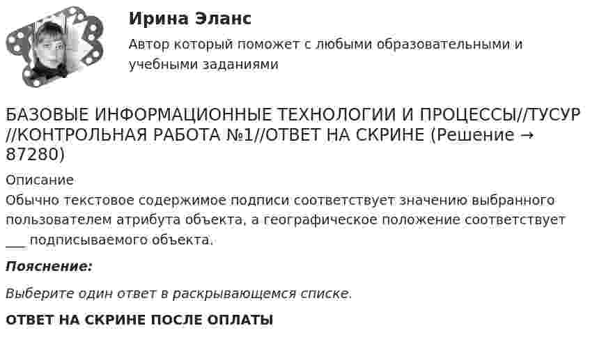      
            Описание
            Обычно текстовое содержимое подписи соответствует значению выбранного пользователем атрибута объекта, а географическое положение соответствует ___ подписываемого объекта.Пояснение:Выберите один ответ в раскрывающемся списке. ОТВЕТ НА СКРИНЕ ПОСЛЕ ОПЛАТЫ   
            
            
            БАЗОВЫЕ ИНФОРМАЦИОННЫЕ ТЕХНОЛОГИИ И ПРОЦЕССЫ//ТУСУР//КОНТРОЛЬНАЯ РАБОТА №1//ОТВЕТ НА СКРИНЕБАЗОВЫЕ ИНФОРМАЦИОННЫЕ ТЕХНОЛОГИИ И ПРОЦЕССЫ//ТУСУР//КОНТРОЛЬНАЯ РАБОТА №1//ОТВЕТ НА СКРИНЕБАЗОВЫЕ ИНФОРМАЦИОННЫЕ ТЕХНОЛОГИИ И ПРОЦЕССЫ//ТУСУР//КОНТРОЛЬНАЯ РАБОТА №1//ОТВЕТ НА СКРИНЕБАЗОВЫЕ ИНФОРМАЦИОННЫЕ ТЕХНОЛОГИИ И ПРОЦЕССЫ//ТУСУР//КОНТРОЛЬНАЯ РАБОТА №1//ОТВЕТ НА СКРИНЕБАЗОВЫЕ ИНФОРМАЦИОННЫЕ ТЕХНОЛОГИИ И ПРОЦЕССЫ//ТУСУР//КОНТРОЛЬНАЯ РАБОТА №1//ОТВЕТ НА СКРИНЕБАЗОВЫЕ ИНФОРМАЦИОННЫЕ ТЕХНОЛОГИИ И ПРОЦЕССЫ//ТУСУР//КОНТРОЛЬНАЯ РАБОТА №1//ОТВЕТ НА СКРИНЕБАЗОВЫЕ ИНФОРМАЦИОННЫЕ ТЕХНОЛОГИИ И ПРОЦЕССЫ//ТУСУР//КОНТРОЛЬНАЯ РАБОТА №1//ОТВЕТ НА СКРИНЕБАЗОВЫЕ ИНФОРМАЦИОННЫЕ ТЕХНОЛОГИИ И ПРОЦЕССЫ//ТУСУР//КОНТРОЛЬНАЯ РАБОТА №1//ОТВЕТ НА СКРИНЕБАЗОВЫЕ ИНФОРМАЦИОННЫЕ ТЕХНОЛОГИИ И ПРОЦЕССЫ//ТУСУР//КОНТРОЛЬНАЯ РАБОТА №1//ОТВЕТ НА СКРИНЕБАЗОВЫЕ ИНФОРМАЦИОННЫЕ ТЕХНОЛОГИИ И ПРОЦЕССЫ//ТУСУР//КОНТРОЛЬНАЯ РАБОТА №1//ОТВЕТ НА СКРИНЕБАЗОВЫЕ ИНФОРМАЦИОННЫЕ ТЕХНОЛОГИИ И ПРОЦЕССЫ//ТУСУР//КОНТРОЛЬНАЯ РАБОТА №1//ОТВЕТ НА СКРИНЕБАЗОВЫЕ ИНФОРМАЦИОННЫЕ ТЕХНОЛОГИИ И ПРОЦЕССЫ//ТУСУР//КОНТРОЛЬНАЯ РАБОТА №1//ОТВЕТ НА СКРИНЕБАЗОВЫЕ ИНФОРМАЦИОННЫЕ ТЕХНОЛОГИИ И ПРОЦЕССЫ//ТУСУР//КОНТРОЛЬНАЯ РАБОТА №1//ОТВЕТ НА СКРИНЕБАЗОВЫЕ ИНФОРМАЦИОННЫЕ ТЕХНОЛОГИИ И ПРОЦЕССЫ//ТУСУР//КОНТРОЛЬНАЯ РАБОТА №1//ОТВЕТ НА СКРИНЕ