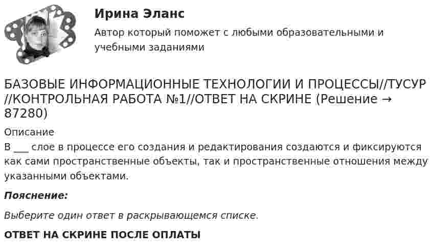      
            Описание
            В ___ слое в процессе его создания и редактирования создаются и фиксируются как сами пространственные объекты, так и пространственные отношения между указанными объектами.Пояснение:Выберите один ответ в раскрывающемся списке. ОТВЕТ НА СКРИНЕ ПОСЛЕ ОПЛАТЫ   
            
            
            БАЗОВЫЕ ИНФОРМАЦИОННЫЕ ТЕХНОЛОГИИ И ПРОЦЕССЫ//ТУСУР//КОНТРОЛЬНАЯ РАБОТА №1//ОТВЕТ НА СКРИНЕБАЗОВЫЕ ИНФОРМАЦИОННЫЕ ТЕХНОЛОГИИ И ПРОЦЕССЫ//ТУСУР//КОНТРОЛЬНАЯ РАБОТА №1//ОТВЕТ НА СКРИНЕБАЗОВЫЕ ИНФОРМАЦИОННЫЕ ТЕХНОЛОГИИ И ПРОЦЕССЫ//ТУСУР//КОНТРОЛЬНАЯ РАБОТА №1//ОТВЕТ НА СКРИНЕБазовые информационные технологии и процессы//ТУСУР//КР2Базовые понятия теории игр и возможности ее применения для решения социально-экономических задач Ежемесячно страховая компания А страхует 100 объектов фирмы В. Каждый объект страхуется на 1 тыс. руб. Страховщик забирает себе 10% от страховой суммы при заключении контракта. В следующем году страховщик намерен увеличить свой доход путем повышения ставки на 1%, 2% или 3%.Базовые принципы гештальтаБазовые принципы, заложенные в кадровую стратегию большинства работодателей США, включают ... (укажите 5 вариантов ответа)БАЗОВЫЕ ИНФОРМАЦИОННЫЕ ТЕХНОЛОГИИ И ПРОЦЕССЫ//ТУСУР//КОНТРОЛЬНАЯ РАБОТА №1//ОТВЕТ НА СКРИНЕБАЗОВЫЕ ИНФОРМАЦИОННЫЕ ТЕХНОЛОГИИ И ПРОЦЕССЫ//ТУСУР//КОНТРОЛЬНАЯ РАБОТА №1//ОТВЕТ НА СКРИНЕБАЗОВЫЕ ИНФОРМАЦИОННЫЕ ТЕХНОЛОГИИ И ПРОЦЕССЫ//ТУСУР//КОНТРОЛЬНАЯ РАБОТА №1//ОТВЕТ НА СКРИНЕБАЗОВЫЕ ИНФОРМАЦИОННЫЕ ТЕХНОЛОГИИ И ПРОЦЕССЫ//ТУСУР//КОНТРОЛЬНАЯ РАБОТА №1//ОТВЕТ НА СКРИНЕБАЗОВЫЕ ИНФОРМАЦИОННЫЕ ТЕХНОЛОГИИ И ПРОЦЕССЫ//ТУСУР//КОНТРОЛЬНАЯ РАБОТА №1//ОТВЕТ НА СКРИНЕБАЗОВЫЕ ИНФОРМАЦИОННЫЕ ТЕХНОЛОГИИ И ПРОЦЕССЫ//ТУСУР//КОНТРОЛЬНАЯ РАБОТА №1//ОТВЕТ НА СКРИНЕБАЗОВЫЕ ИНФОРМАЦИОННЫЕ ТЕХНОЛОГИИ И ПРОЦЕССЫ//ТУСУР//КОНТРОЛЬНАЯ РАБОТА №1//ОТВЕТ НА СКРИНЕ