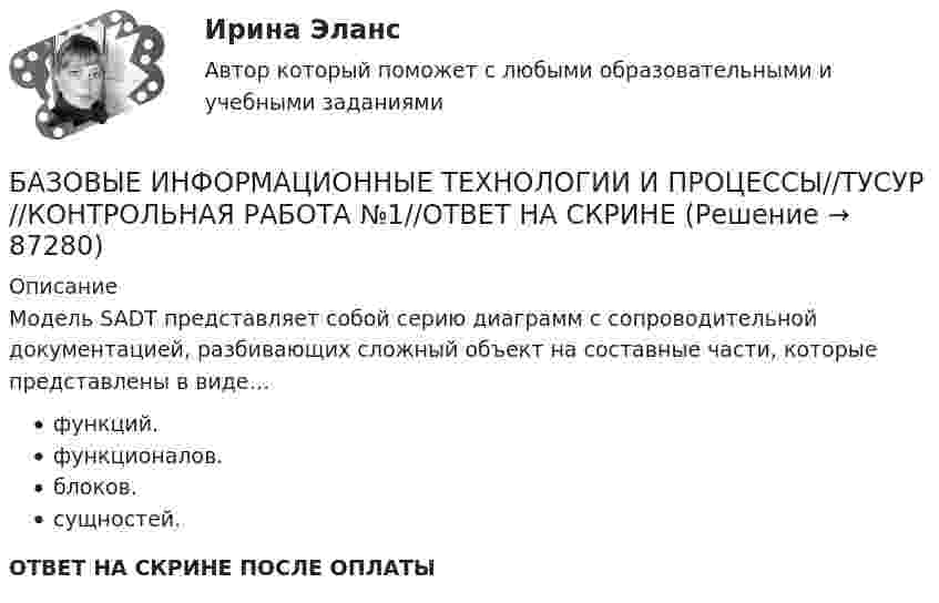     
            Описание
            Модель SADT представляет собой серию диаграмм с сопроводительной документацией, разбивающих сложный объект на составные части, которые представлены в виде…функций.функционалов.блоков.сущностей.ОТВЕТ НА СКРИНЕ ПОСЛЕ ОПЛАТЫ   
            
            
            БАЗОВЫЕ ИНФОРМАЦИОННЫЕ ТЕХНОЛОГИИ И ПРОЦЕССЫ//ТУСУР//КОНТРОЛЬНАЯ РАБОТА №1//ОТВЕТ НА СКРИНЕБАЗОВЫЕ ИНФОРМАЦИОННЫЕ ТЕХНОЛОГИИ И ПРОЦЕССЫ//ТУСУР//КОНТРОЛЬНАЯ РАБОТА №1//ОТВЕТ НА СКРИНЕБАЗОВЫЕ ИНФОРМАЦИОННЫЕ ТЕХНОЛОГИИ И ПРОЦЕССЫ//ТУСУР//КОНТРОЛЬНАЯ РАБОТА №1//ОТВЕТ НА СКРИНЕБАЗОВЫЕ ИНФОРМАЦИОННЫЕ ТЕХНОЛОГИИ И ПРОЦЕССЫ//ТУСУР//КОНТРОЛЬНАЯ РАБОТА №1//ОТВЕТ НА СКРИНЕБАЗОВЫЕ ИНФОРМАЦИОННЫЕ ТЕХНОЛОГИИ И ПРОЦЕССЫ//ТУСУР//КОНТРОЛЬНАЯ РАБОТА №1//ОТВЕТ НА СКРИНЕБАЗОВЫЕ ИНФОРМАЦИОННЫЕ ТЕХНОЛОГИИ И ПРОЦЕССЫ//ТУСУР//КОНТРОЛЬНАЯ РАБОТА №1//ОТВЕТ НА СКРИНЕБАЗОВЫЕ ИНФОРМАЦИОННЫЕ ТЕХНОЛОГИИ И ПРОЦЕССЫ//ТУСУР//КОНТРОЛЬНАЯ РАБОТА №1//ОТВЕТ НА СКРИНЕбазовые виды двигательной деятельности 2 (росдистант) ответы на промежуточные и итоговый тестыБазовые виды двигательной деятельности 3 ( ОТВЕТЫ НА ВСЕ ВОПРОСЫ)Базовые виды физкультурной рекреации 3 Базовые виды физкультурной рекреации 4БАЗОВЫЕ ИНФОРМАЦИОННЫЕ ТЕХНОЛОГИИ И ПРОЦЕССЫ//ТУСУР//КОНТРОЛЬНАЯ РАБОТА №1//ОТВЕТ НА СКРИНЕБАЗОВЫЕ ИНФОРМАЦИОННЫЕ ТЕХНОЛОГИИ И ПРОЦЕССЫ//ТУСУР//КОНТРОЛЬНАЯ РАБОТА №1//ОТВЕТ НА СКРИНЕБАЗОВЫЕ ИНФОРМАЦИОННЫЕ ТЕХНОЛОГИИ И ПРОЦЕССЫ//ТУСУР//КОНТРОЛЬНАЯ РАБОТА №1//ОТВЕТ НА СКРИНЕ