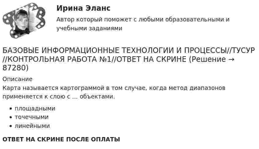      
            Описание
            Карта называется картограммой в том случае, когда метод диапазонов применяется к слою с … объектами.площаднымиточечнымилинейнымиОТВЕТ НА СКРИНЕ ПОСЛЕ ОПЛАТЫ   
            
            
            БАЗОВЫЕ ИНФОРМАЦИОННЫЕ ТЕХНОЛОГИИ И ПРОЦЕССЫ//ТУСУР//КОНТРОЛЬНАЯ РАБОТА №1//ОТВЕТ НА СКРИНЕБАЗОВЫЕ ИНФОРМАЦИОННЫЕ ТЕХНОЛОГИИ И ПРОЦЕССЫ//ТУСУР//КОНТРОЛЬНАЯ РАБОТА №1//ОТВЕТ НА СКРИНЕБАЗОВЫЕ ИНФОРМАЦИОННЫЕ ТЕХНОЛОГИИ И ПРОЦЕССЫ//ТУСУР//КОНТРОЛЬНАЯ РАБОТА №1//ОТВЕТ НА СКРИНЕБАЗОВЫЕ ИНФОРМАЦИОННЫЕ ТЕХНОЛОГИИ И ПРОЦЕССЫ//ТУСУР//КОНТРОЛЬНАЯ РАБОТА №1//ОТВЕТ НА СКРИНЕБАЗОВЫЕ ИНФОРМАЦИОННЫЕ ТЕХНОЛОГИИ И ПРОЦЕССЫ//ТУСУР//КОНТРОЛЬНАЯ РАБОТА №1//ОТВЕТ НА СКРИНЕБАЗОВЫЕ ИНФОРМАЦИОННЫЕ ТЕХНОЛОГИИ И ПРОЦЕССЫ//ТУСУР//КОНТРОЛЬНАЯ РАБОТА №1//ОТВЕТ НА СКРИНЕБАЗОВЫЕ ИНФОРМАЦИОННЫЕ ТЕХНОЛОГИИ И ПРОЦЕССЫ//ТУСУР//КОНТРОЛЬНАЯ РАБОТА №1//ОТВЕТ НА СКРИНЕБАЗОВЫЕ ИНФОРМАЦИОННЫЕ ТЕХНОЛОГИИ И ПРОЦЕССЫ//ТУСУР//КОНТРОЛЬНАЯ РАБОТА №1//ОТВЕТ НА СКРИНЕБАЗОВЫЕ ИНФОРМАЦИОННЫЕ ТЕХНОЛОГИИ И ПРОЦЕССЫ//ТУСУР//КОНТРОЛЬНАЯ РАБОТА №1//ОТВЕТ НА СКРИНЕБАЗОВЫЕ ИНФОРМАЦИОННЫЕ ТЕХНОЛОГИИ И ПРОЦЕССЫ//ТУСУР//КОНТРОЛЬНАЯ РАБОТА №1//ОТВЕТ НА СКРИНЕБАЗОВЫЕ ИНФОРМАЦИОННЫЕ ТЕХНОЛОГИИ И ПРОЦЕССЫ//ТУСУР//КОНТРОЛЬНАЯ РАБОТА №1//ОТВЕТ НА СКРИНЕБАЗОВЫЕ ИНФОРМАЦИОННЫЕ ТЕХНОЛОГИИ И ПРОЦЕССЫ//ТУСУР//КОНТРОЛЬНАЯ РАБОТА №1//ОТВЕТ НА СКРИНЕБАЗОВЫЕ ИНФОРМАЦИОННЫЕ ТЕХНОЛОГИИ И ПРОЦЕССЫ//ТУСУР//КОНТРОЛЬНАЯ РАБОТА №1//ОТВЕТ НА СКРИНЕБАЗОВЫЕ ИНФОРМАЦИОННЫЕ ТЕХНОЛОГИИ И ПРОЦЕССЫ//ТУСУР//КОНТРОЛЬНАЯ РАБОТА №1//ОТВЕТ НА СКРИНЕ