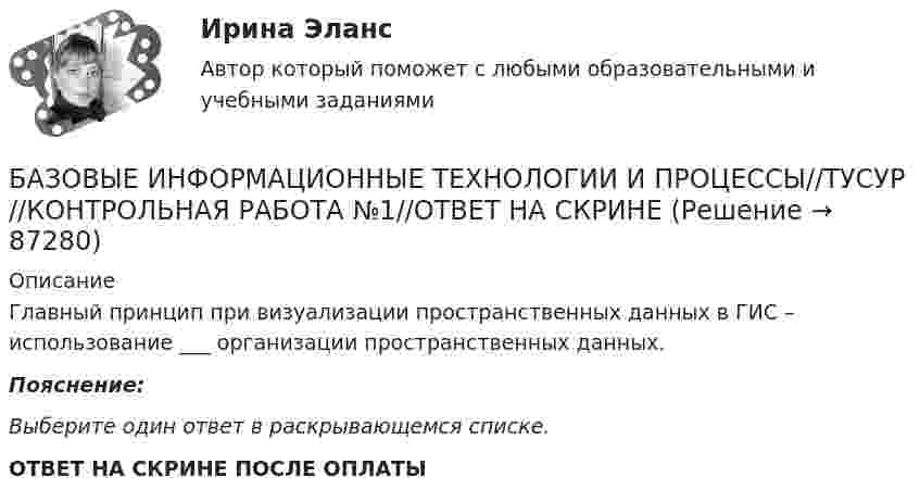      
            Описание
            Главный принцип при визуализации пространственных данных в ГИС – использование ___ организации пространственных данных.Пояснение:Выберите один ответ в раскрывающемся списке. ОТВЕТ НА СКРИНЕ ПОСЛЕ ОПЛАТЫ   
            
            
            БАЗОВЫЕ ИНФОРМАЦИОННЫЕ ТЕХНОЛОГИИ И ПРОЦЕССЫ//ТУСУР//КОНТРОЛЬНАЯ РАБОТА №1//ОТВЕТ НА СКРИНЕБАЗОВЫЕ ИНФОРМАЦИОННЫЕ ТЕХНОЛОГИИ И ПРОЦЕССЫ//ТУСУР//КОНТРОЛЬНАЯ РАБОТА №1//ОТВЕТ НА СКРИНЕБАЗОВЫЕ ИНФОРМАЦИОННЫЕ ТЕХНОЛОГИИ И ПРОЦЕССЫ//ТУСУР//КОНТРОЛЬНАЯ РАБОТА №1//ОТВЕТ НА СКРИНЕБАЗОВЫЕ ИНФОРМАЦИОННЫЕ ТЕХНОЛОГИИ И ПРОЦЕССЫ//ТУСУР//КОНТРОЛЬНАЯ РАБОТА №1//ОТВЕТ НА СКРИНЕБАЗОВЫЕ ИНФОРМАЦИОННЫЕ ТЕХНОЛОГИИ И ПРОЦЕССЫ//ТУСУР//КОНТРОЛЬНАЯ РАБОТА №1//ОТВЕТ НА СКРИНЕБазовые информационные технологии и процессы//ТУСУР//КР2Базовые понятия теории игр и возможности ее применения для решения социально-экономических задач Ежемесячно страховая компания А страхует 100 объектов фирмы В. Каждый объект страхуется на 1 тыс. руб. Страховщик забирает себе 10% от страховой суммы при заключении контракта. В следующем году страховщик намерен увеличить свой доход путем повышения ставки на 1%, 2% или 3%.БАЗОВЫЕ ИНФОРМАЦИОННЫЕ ТЕХНОЛОГИИ И ПРОЦЕССЫ//ТУСУР//КОНТРОЛЬНАЯ РАБОТА №1//ОТВЕТ НА СКРИНЕБАЗОВЫЕ ИНФОРМАЦИОННЫЕ ТЕХНОЛОГИИ И ПРОЦЕССЫ//ТУСУР//КОНТРОЛЬНАЯ РАБОТА №1//ОТВЕТ НА СКРИНЕБАЗОВЫЕ ИНФОРМАЦИОННЫЕ ТЕХНОЛОГИИ И ПРОЦЕССЫ//ТУСУР//КОНТРОЛЬНАЯ РАБОТА №1//ОТВЕТ НА СКРИНЕБАЗОВЫЕ ИНФОРМАЦИОННЫЕ ТЕХНОЛОГИИ И ПРОЦЕССЫ//ТУСУР//КОНТРОЛЬНАЯ РАБОТА №1//ОТВЕТ НА СКРИНЕБАЗОВЫЕ ИНФОРМАЦИОННЫЕ ТЕХНОЛОГИИ И ПРОЦЕССЫ//ТУСУР//КОНТРОЛЬНАЯ РАБОТА №1//ОТВЕТ НА СКРИНЕБАЗОВЫЕ ИНФОРМАЦИОННЫЕ ТЕХНОЛОГИИ И ПРОЦЕССЫ//ТУСУР//КОНТРОЛЬНАЯ РАБОТА №1//ОТВЕТ НА СКРИНЕБАЗОВЫЕ ИНФОРМАЦИОННЫЕ ТЕХНОЛОГИИ И ПРОЦЕССЫ//ТУСУР//КОНТРОЛЬНАЯ РАБОТА №1//ОТВЕТ НА СКРИНЕ