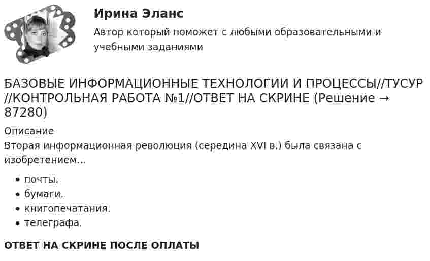      
            Описание
            Вторая информационная революция (середина XVI в.) была связана с изобретением…почты.бумаги.книгопечатания.телеграфа.ОТВЕТ НА СКРИНЕ ПОСЛЕ ОПЛАТЫ   
            
            
            БАЗОВЫЕ ИНФОРМАЦИОННЫЕ ТЕХНОЛОГИИ И ПРОЦЕССЫ//ТУСУР//КОНТРОЛЬНАЯ РАБОТА №1//ОТВЕТ НА СКРИНЕБАЗОВЫЕ ИНФОРМАЦИОННЫЕ ТЕХНОЛОГИИ И ПРОЦЕССЫ//ТУСУР//КОНТРОЛЬНАЯ РАБОТА №1//ОТВЕТ НА СКРИНЕБАЗОВЫЕ ИНФОРМАЦИОННЫЕ ТЕХНОЛОГИИ И ПРОЦЕССЫ//ТУСУР//КОНТРОЛЬНАЯ РАБОТА №1//ОТВЕТ НА СКРИНЕБАЗОВЫЕ ИНФОРМАЦИОННЫЕ ТЕХНОЛОГИИ И ПРОЦЕССЫ//ТУСУР//КОНТРОЛЬНАЯ РАБОТА №1//ОТВЕТ НА СКРИНЕБАЗОВЫЕ ИНФОРМАЦИОННЫЕ ТЕХНОЛОГИИ И ПРОЦЕССЫ//ТУСУР//КОНТРОЛЬНАЯ РАБОТА №1//ОТВЕТ НА СКРИНЕБАЗОВЫЕ ИНФОРМАЦИОННЫЕ ТЕХНОЛОГИИ И ПРОЦЕССЫ//ТУСУР//КОНТРОЛЬНАЯ РАБОТА №1//ОТВЕТ НА СКРИНЕБАЗОВЫЕ ИНФОРМАЦИОННЫЕ ТЕХНОЛОГИИ И ПРОЦЕССЫ//ТУСУР//КОНТРОЛЬНАЯ РАБОТА №1//ОТВЕТ НА СКРИНЕБАЗОВЫЕ ИНФОРМАЦИОННЫЕ ТЕХНОЛОГИИ И ПРОЦЕССЫ//ТУСУР//КОНТРОЛЬНАЯ РАБОТА №1//ОТВЕТ НА СКРИНЕБАЗОВЫЕ ИНФОРМАЦИОННЫЕ ТЕХНОЛОГИИ И ПРОЦЕССЫ//ТУСУР//КОНТРОЛЬНАЯ РАБОТА №1//ОТВЕТ НА СКРИНЕБАЗОВЫЕ ИНФОРМАЦИОННЫЕ ТЕХНОЛОГИИ И ПРОЦЕССЫ//ТУСУР//КОНТРОЛЬНАЯ РАБОТА №1//ОТВЕТ НА СКРИНЕБАЗОВЫЕ ИНФОРМАЦИОННЫЕ ТЕХНОЛОГИИ И ПРОЦЕССЫ//ТУСУР//КОНТРОЛЬНАЯ РАБОТА №1//ОТВЕТ НА СКРИНЕБАЗОВЫЕ ИНФОРМАЦИОННЫЕ ТЕХНОЛОГИИ И ПРОЦЕССЫ//ТУСУР//КОНТРОЛЬНАЯ РАБОТА №1//ОТВЕТ НА СКРИНЕБАЗОВЫЕ ИНФОРМАЦИОННЫЕ ТЕХНОЛОГИИ И ПРОЦЕССЫ//ТУСУР//КОНТРОЛЬНАЯ РАБОТА №1//ОТВЕТ НА СКРИНЕБАЗОВЫЕ ИНФОРМАЦИОННЫЕ ТЕХНОЛОГИИ И ПРОЦЕССЫ//ТУСУР//КОНТРОЛЬНАЯ РАБОТА №1//ОТВЕТ НА СКРИНЕ