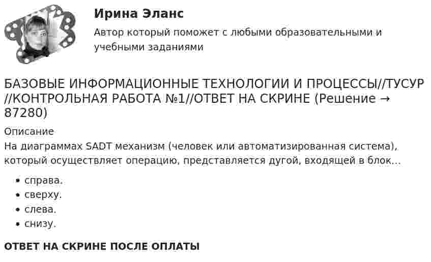      
            Описание
            На диаграммах SADT механизм (человек или автоматизированная система), который осуществляет операцию, представляется дугой, входящей в блок…справа.сверху.слева.снизу.ОТВЕТ НА СКРИНЕ ПОСЛЕ ОПЛАТЫ   
            
            
            БАЗОВЫЕ ИНФОРМАЦИОННЫЕ ТЕХНОЛОГИИ И ПРОЦЕССЫ//ТУСУР//КОНТРОЛЬНАЯ РАБОТА №1//ОТВЕТ НА СКРИНЕБАЗОВЫЕ ИНФОРМАЦИОННЫЕ ТЕХНОЛОГИИ И ПРОЦЕССЫ//ТУСУР//КОНТРОЛЬНАЯ РАБОТА №1//ОТВЕТ НА СКРИНЕБАЗОВЫЕ ИНФОРМАЦИОННЫЕ ТЕХНОЛОГИИ И ПРОЦЕССЫ//ТУСУР//КОНТРОЛЬНАЯ РАБОТА №1//ОТВЕТ НА СКРИНЕБАЗОВЫЕ ИНФОРМАЦИОННЫЕ ТЕХНОЛОГИИ И ПРОЦЕССЫ//ТУСУР//КОНТРОЛЬНАЯ РАБОТА №1//ОТВЕТ НА СКРИНЕБАЗОВЫЕ ИНФОРМАЦИОННЫЕ ТЕХНОЛОГИИ И ПРОЦЕССЫ//ТУСУР//КОНТРОЛЬНАЯ РАБОТА №1//ОТВЕТ НА СКРИНЕБАЗОВЫЕ ИНФОРМАЦИОННЫЕ ТЕХНОЛОГИИ И ПРОЦЕССЫ//ТУСУР//КОНТРОЛЬНАЯ РАБОТА №1//ОТВЕТ НА СКРИНЕБАЗОВЫЕ ИНФОРМАЦИОННЫЕ ТЕХНОЛОГИИ И ПРОЦЕССЫ//ТУСУР//КОНТРОЛЬНАЯ РАБОТА №1//ОТВЕТ НА СКРИНЕБазовое построение автоворонок (тест с ответами Синергия/МОИ/ МТИ /МОСАП)Базовые виды двигательной деятельности 2Базовые виды двигательной деятельности 2базовые виды двигательной деятельности 2 (росдистант) ответы на промежуточные и итоговый тестыБазовые виды двигательной деятельности 3 ( ОТВЕТЫ НА ВСЕ ВОПРОСЫ)Базовые виды физкультурной рекреации 3 Базовые виды физкультурной рекреации 4