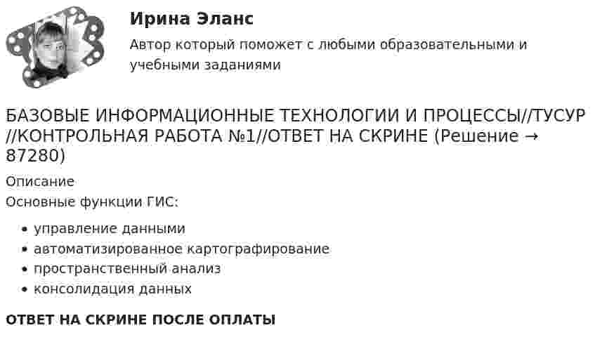      
            Описание
            Основные функции ГИС:управление даннымиавтоматизированное картографированиепространственный анализконсолидация данныхОТВЕТ НА СКРИНЕ ПОСЛЕ ОПЛАТЫ   
            
            
            БАЗОВЫЕ ИНФОРМАЦИОННЫЕ ТЕХНОЛОГИИ И ПРОЦЕССЫ//ТУСУР//КОНТРОЛЬНАЯ РАБОТА №1//ОТВЕТ НА СКРИНЕБАЗОВЫЕ ИНФОРМАЦИОННЫЕ ТЕХНОЛОГИИ И ПРОЦЕССЫ//ТУСУР//КОНТРОЛЬНАЯ РАБОТА №1//ОТВЕТ НА СКРИНЕБАЗОВЫЕ ИНФОРМАЦИОННЫЕ ТЕХНОЛОГИИ И ПРОЦЕССЫ//ТУСУР//КОНТРОЛЬНАЯ РАБОТА №1//ОТВЕТ НА СКРИНЕБАЗОВЫЕ ИНФОРМАЦИОННЫЕ ТЕХНОЛОГИИ И ПРОЦЕССЫ//ТУСУР//КОНТРОЛЬНАЯ РАБОТА №1//ОТВЕТ НА СКРИНЕБАЗОВЫЕ ИНФОРМАЦИОННЫЕ ТЕХНОЛОГИИ И ПРОЦЕССЫ//ТУСУР//КОНТРОЛЬНАЯ РАБОТА №1//ОТВЕТ НА СКРИНЕБАЗОВЫЕ ИНФОРМАЦИОННЫЕ ТЕХНОЛОГИИ И ПРОЦЕССЫ//ТУСУР//КОНТРОЛЬНАЯ РАБОТА №1//ОТВЕТ НА СКРИНЕБАЗОВЫЕ ИНФОРМАЦИОННЫЕ ТЕХНОЛОГИИ И ПРОЦЕССЫ//ТУСУР//КОНТРОЛЬНАЯ РАБОТА №1//ОТВЕТ НА СКРИНЕБазовые виды двигательной деятельности 2базовые виды двигательной деятельности 2 (росдистант) ответы на промежуточные и итоговый тестыБазовые виды двигательной деятельности 3 ( ОТВЕТЫ НА ВСЕ ВОПРОСЫ)Базовые виды физкультурной рекреации 3 Базовые виды физкультурной рекреации 4БАЗОВЫЕ ИНФОРМАЦИОННЫЕ ТЕХНОЛОГИИ И ПРОЦЕССЫ//ТУСУР//КОНТРОЛЬНАЯ РАБОТА №1//ОТВЕТ НА СКРИНЕБАЗОВЫЕ ИНФОРМАЦИОННЫЕ ТЕХНОЛОГИИ И ПРОЦЕССЫ//ТУСУР//КОНТРОЛЬНАЯ РАБОТА №1//ОТВЕТ НА СКРИНЕ