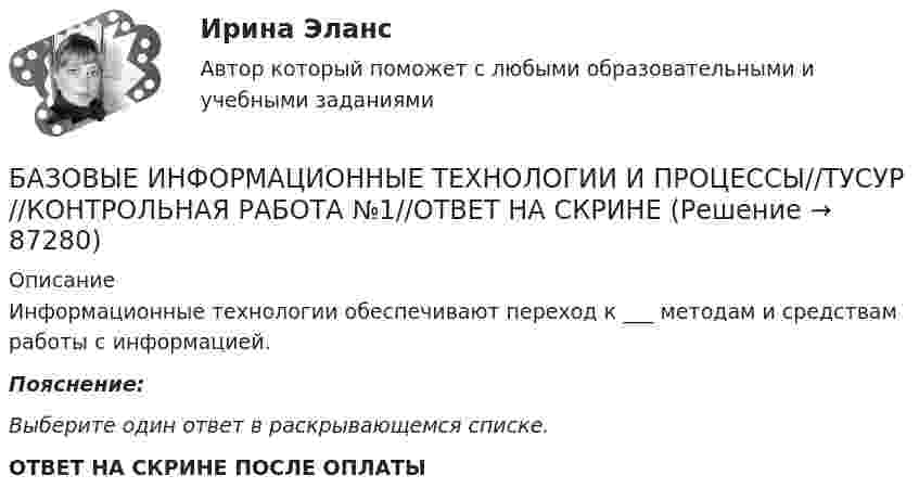      
            Описание
            Информационные технологии обеспечивают переход к ___ методам и средствам работы с информацией.Пояснение:Выберите один ответ в раскрывающемся списке. ОТВЕТ НА СКРИНЕ ПОСЛЕ ОПЛАТЫ   
            
            
            БАЗОВЫЕ ИНФОРМАЦИОННЫЕ ТЕХНОЛОГИИ И ПРОЦЕССЫ//ТУСУР//КОНТРОЛЬНАЯ РАБОТА №1//ОТВЕТ НА СКРИНЕБАЗОВЫЕ ИНФОРМАЦИОННЫЕ ТЕХНОЛОГИИ И ПРОЦЕССЫ//ТУСУР//КОНТРОЛЬНАЯ РАБОТА №1//ОТВЕТ НА СКРИНЕБАЗОВЫЕ ИНФОРМАЦИОННЫЕ ТЕХНОЛОГИИ И ПРОЦЕССЫ//ТУСУР//КОНТРОЛЬНАЯ РАБОТА №1//ОТВЕТ НА СКРИНЕБАЗОВЫЕ ИНФОРМАЦИОННЫЕ ТЕХНОЛОГИИ И ПРОЦЕССЫ//ТУСУР//КОНТРОЛЬНАЯ РАБОТА №1//ОТВЕТ НА СКРИНЕБАЗОВЫЕ ИНФОРМАЦИОННЫЕ ТЕХНОЛОГИИ И ПРОЦЕССЫ//ТУСУР//КОНТРОЛЬНАЯ РАБОТА №1//ОТВЕТ НА СКРИНЕБАЗОВЫЕ ИНФОРМАЦИОННЫЕ ТЕХНОЛОГИИ И ПРОЦЕССЫ//ТУСУР//КОНТРОЛЬНАЯ РАБОТА №1//ОТВЕТ НА СКРИНЕБАЗОВЫЕ ИНФОРМАЦИОННЫЕ ТЕХНОЛОГИИ И ПРОЦЕССЫ//ТУСУР//КОНТРОЛЬНАЯ РАБОТА №1//ОТВЕТ НА СКРИНЕБазовые виды двигательной деятельности 2Базовые виды двигательной деятельности 2базовые виды двигательной деятельности 2 (росдистант) ответы на промежуточные и итоговый тестыБазовые виды двигательной деятельности 3 ( ОТВЕТЫ НА ВСЕ ВОПРОСЫ)Базовые виды физкультурной рекреации 3 Базовые виды физкультурной рекреации 4БАЗОВЫЕ ИНФОРМАЦИОННЫЕ ТЕХНОЛОГИИ И ПРОЦЕССЫ//ТУСУР//КОНТРОЛЬНАЯ РАБОТА №1//ОТВЕТ НА СКРИНЕ