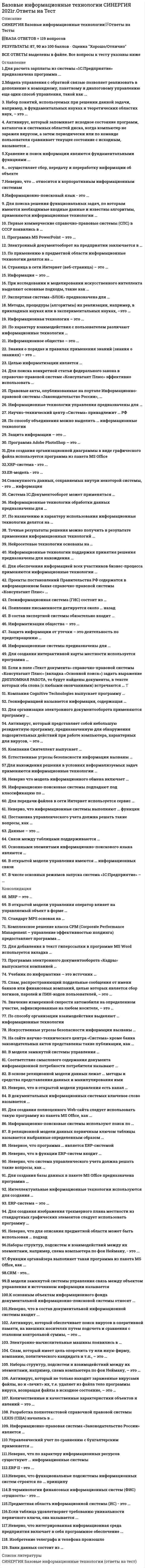     
          Описание
          Базы данных (ликвидация АЗ) ответы на 20 вопросов, которые встречаются в тесте по данному предметувопросы собраны из одной попытки, результат 80 баллов из 100 (корректные ответы 16 из 20)вопросы отсортированы в лексикографическом порядке, можно пользоваться поиском (Ctrl+F) 
          Оглавление
          В SQL Server есть …Тип ответа: Одиночный выборпользовательские серверные ролификсированные клиентские ролификсированные роли в базе данныхпользовательские клиентские ролиДифференцированное резервное копирование – это …Тип ответа: Одиночный выборсоздание полной резервной копии за периодсоздание копии с дифференциальным коэффициентом периодичностисоздание копии интегрированной базы данныхпериодическое создание копии изменившихся данныхИнформация из журнала транзакций позволяет SQL Server …Тип ответа: Одиночный выборчастично воспроизвести транзакциювоспроизвести транзакцию в ходе процедуры восстановленияпередать транзакцию другому серверуосуществить кросс-платформенную транзакциюМаксимальная глубина вложенности хранимых процедур составляет …Тип ответа: Одиночный выбор24 процедуры12 процедур16 процедур32 процедурыОбъект SQL Server «ALERT» …Тип ответа: Одиночный выборвыполняет хранимые процедурызапускает триггерызадает события или условия действияархивирует базы данныхОбъектами базы данных являются …Тип ответа: Одиночный выборсерверытаблицыслужбыутилитыРезервному копированию подлежат …Тип ответа: Одиночный выборбазы данныхсерверыдвоичные файлыгруппы бинарных файловРезервные копии можно записывать на …Тип ответа: Одиночный выбормагнитные лентыперфокартымагнитные барабаныдискетыСмешанная аутентификация – это …Тип ответа: Одиночный выборпроверка прав и разрешений пользователя на доступ к ресурсам баз данных (БД) на уровне БДпроверка прав и разрешений пользователя на доступ к ресурсам БД на уровне сервераприсвоение имени пользователю для доступа к серверупроверка прав и разрешений пользователя на доступ к ресурсам БД как на уровне операционной системы (ОС), так и на уровне сервераТекущий уровень вложенности хранимых процедур можно узнать с помощью встроенной функции …Тип ответа: Одиночный выбор@@USERLEVEL@@NESTLEVEL@@NEXTLEVEL@NEXTSYSTEMDatabase Diagrammer – это …Тип ответа: Одиночный выбордиаграмма архивации базы данныхинструментарий создания и редактирования ER-диаграммдиаграмма восстановления базы данныхIsql – это …Тип ответа: Одиночный выборутилита для тестирования именованных каналовутилита командной строки для выполнения хранимых процедур и сценариевэлектронная библиотека о SQL-серверахязык системы управления базами данных MySQLManagement Studio – это утилита …Тип ответа: Одиночный выборимпорта данных в таблицы и экспорта данных из таблиц SQL Serverсоздания и редактирования ER-диаграммввода и редактирования SQL-инструкций и хранимых процедурадминистрирования сервера и баз данныхMS Distributed Transaction Coordinator (MSDTC) – это служба, которая …Тип ответа: Одиночный выборуправляет всеми файлами, входящими в базу данныхосуществляет интерфейс между сетевыми библиотеками и ядром SQL Serverуправляет выполнением запросов к нескольким серверам базы данныхраспределяет системные ресурсыMS SQL Server – это служба SQL Server, которая …Тип ответа: Одиночный выборуправляет всеми файлами, входящими в базу данныхосуществляет интерфейс между сетевыми библиотеками и ядром SQL Serverотвечает за планирование заданий и автоматизацию обработки событийпроверяет ошибки пользователейOpen Data Services является службой SQL Server, обеспечивающей …Тип ответа: Одиночный выборуправление всеми файлами, входящими в базу данныхинтерфейс между сетевыми библиотеками и ядром SQL Serverвыполнение запросовобработку SQL-инструкцийProfiler – это утилита …Тип ответа: Одиночный выборимпорта данных в таблицы и экспорта данных из таблиц SQL Serverсоздания и редактирования ER-диаграммввода и редактирования SQL-инструкций и хранимых процедурпротоколирования событий SQL ServerSQL Server можно настроить для работы в режиме …Тип ответа: Одиночный выбораутентификации MS Wordаутентификации форумаидентификации доступа к ресурсамсмешанной аутентификацииSQL Server Agent выполняет задания, определенные для SQL Server, …Тип ответа: Одиночный выборв соответствии с указанным расписаниемв произвольной последовательностистохастически (вероятностно)беспорядочноSystem Monitor – это утилита …Тип ответа: Одиночный выборимпорта данных в таблицы и экспорта данных из таблиц SQL Serverадминистрирования сервера и баз данныхпротоколирования событий SQL Serverпросмотра информации об использовании ресурсов сервера и баз данных  
            
            
            Базы данных (ликвидация АЗ) (ответы на тест Синергия / МТИ / МосАП)Базы данных ( тест с ответами МОИ, Синергия) Базы Данных ( тест с ответами Синергия) Базы Данных (тест с ответами Синергия)Базы данных. Управление данными Синергия 2021 2 семестр 🔥 БАЗА ТЕСТОВ 🔥Балка выполнена из дерева (R= 10 МПа). Исходя из расчета на прочность, следует назначить радиус r её сечения, равным величине:Балка, работающая на изгиб в вертикальной плоскости и представляющая собой трубу, должна быть усилена. С этой целью предполагается использовать две тонкие пластины одинакового поперечного сечения. Наилучшим будет вариант:Африканский континент до XIX в. использовался как …Ацетатный шелк является сложным эфиром целлюлозы и _______ кислоты.Аэробика, в большей мере, направлена на: база вопросов и ответов бухгалтерский учет синергиябаза ответов на тест по химии УГГУБазовые виды физкультурной рекреации 3.Росдистант ТГУБазовые информационные технологии > Информационные системы и технологии (ответы на тест Синергия / МТИ / МосАП)