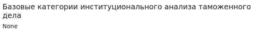 Базовые категории институционального анализа таможенного дела