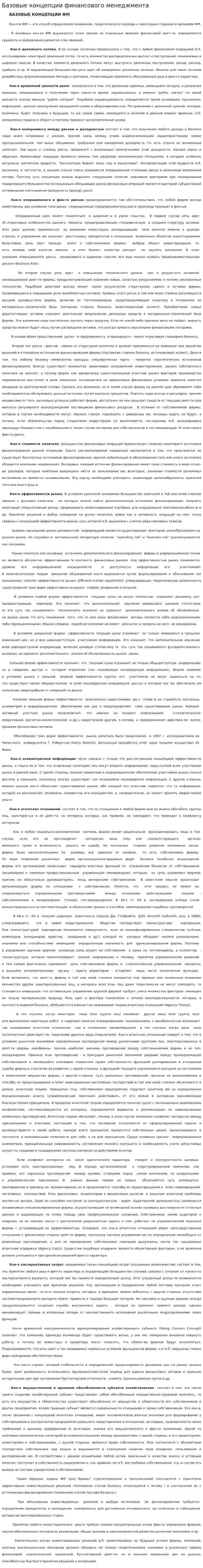 Базовые концепции финансового менеджмента. 2