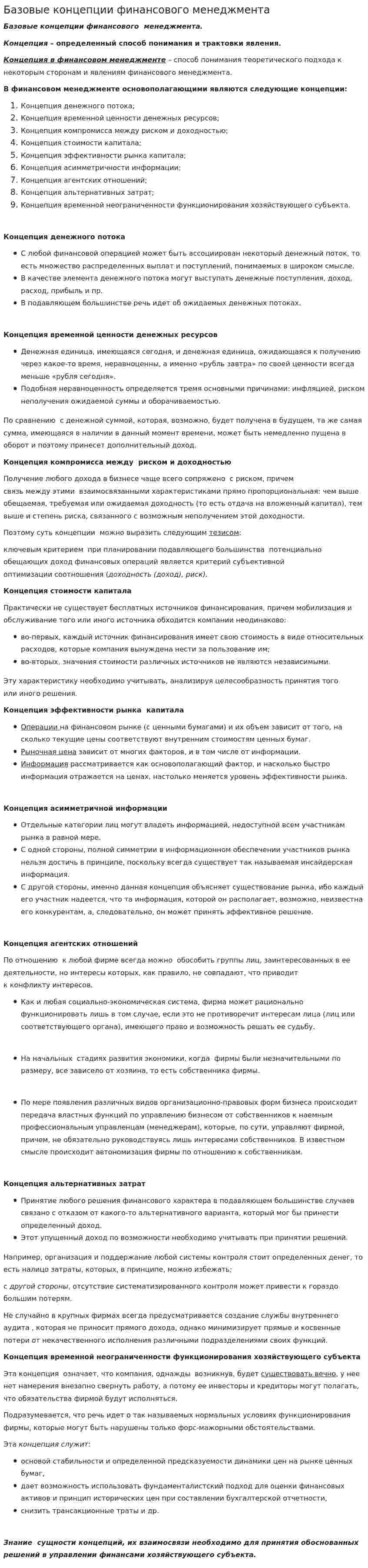 Базовые концепции финансового менеджмента. 2