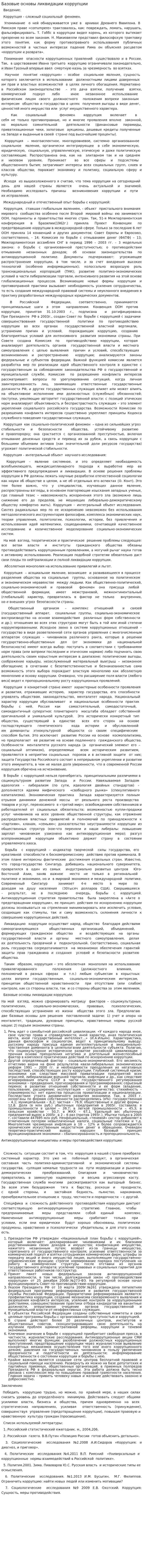 Базовые основы ликвидации коррупции