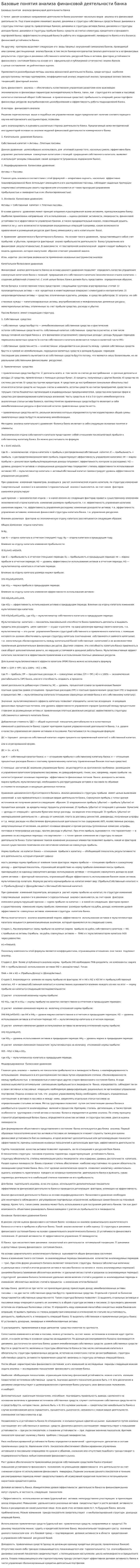 Базовые понятия анализа финансовой деятельности банка