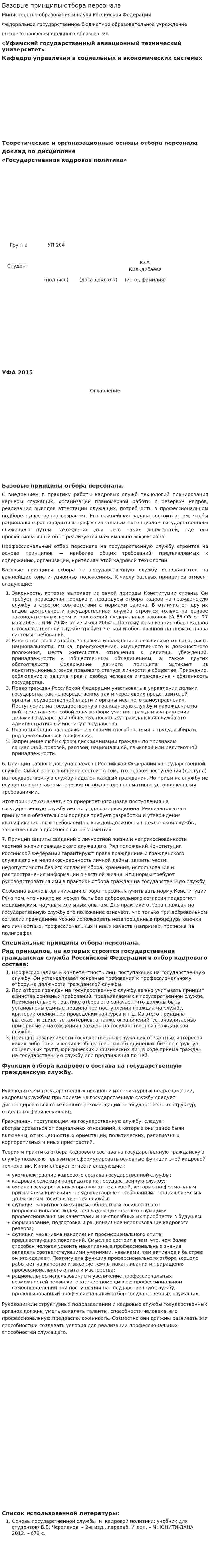 Базовые принципы отбора персонала