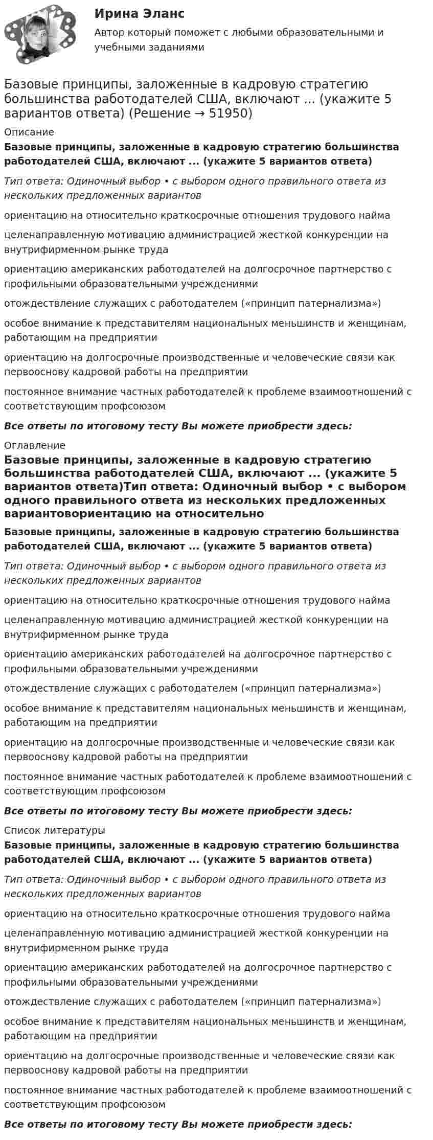      
            Описание
            Базовые принципы, заложенные в кадровую стратегию большинства работодателей США, включают ... (укажите 5 вариантов ответа)Тип ответа: Одиночный выбор • с выбором одного правильного ответа из нескольких предложенных вариантовориентацию на относительно краткосрочные отношения трудового наймацеленаправленную мотивацию администрацией жесткой конкуренции на внутрифирменном рынке трудаориентацию американских работодателей на долгосрочное партнерство с профильными образовательными учреждениямиотождествление служащих с работодателем («принцип патернализма»)особое внимание к представителям национальных меньшинств и женщинам, работающим на предприятииориентацию на долгосрочные производственные и человеческие связи как первооснову кадровой работы на предприятиипостоянное внимание частных работодателей к проблеме взаимоотношений с соответствующим профсоюзомВсе ответы по итоговому тесту Вы можете приобрести здесь:  
            Оглавление
            Базовые принципы, заложенные в кадровую стратегию большинства работодателей США, включают ... (укажите 5 вариантов ответа)Тип ответа: Одиночный выбор • с выбором одного правильного ответа из нескольких предложенных вариантовориентацию на относительно краткосрочные отношения трудового наймацеленаправленную мотивацию администрацией жесткой конкуренции на внутрифирменном рынке трудаориентацию американских работодателей на долгосрочное партнерство с профильными образовательными учреждениямиотождествление служащих с работодателем («принцип патернализма»)особое внимание к представителям национальных меньшинств и женщинам, работающим на предприятииориентацию на долгосрочные производственные и человеческие связи как первооснову кадровой работы на предприятиипостоянное внимание частных работодателей к проблеме взаимоотношений с соответствующим профсоюзомВсе ответы по итоговому тесту Вы можете приобрести здесь:  
            Список литературы
            Базовые принципы, заложенные в кадровую стратегию большинства работодателей США, включают ... (укажите 5 вариантов ответа)Тип ответа: Одиночный выбор • с выбором одного правильного ответа из нескольких предложенных вариантовориентацию на относительно краткосрочные отношения трудового наймацеленаправленную мотивацию администрацией жесткой конкуренции на внутрифирменном рынке трудаориентацию американских работодателей на долгосрочное партнерство с профильными образовательными учреждениямиотождествление служащих с работодателем («принцип патернализма»)особое внимание к представителям национальных меньшинств и женщинам, работающим на предприятииориентацию на долгосрочные производственные и человеческие связи как первооснову кадровой работы на предприятиипостоянное внимание частных работодателей к проблеме взаимоотношений с соответствующим профсоюзомВсе ответы по итоговому тесту Вы можете приобрести здесь: 
            
            
            Базовые принципы гештальтаБазовые принципы, заложенные в кадровую стратегию большинства работодателей США, включают ... (укажите 5 вариантов ответа)Базовые техники арт-терапии в индивидуальной и групповой работеБазовые шаблоны потоков управления включают ...Базовые шаблоны потоков управления включают ...Базовые шаблоны потоков управления включают …Базовый набор функций автосигнализации CenturionБАЗОВЫЕ ИНФОРМАЦИОННЫЕ ТЕХНОЛОГИИ И ПРОЦЕССЫ//ТУСУР//КОНТРОЛЬНАЯ РАБОТА №1//ОТВЕТ НА СКРИНЕБАЗОВЫЕ ИНФОРМАЦИОННЫЕ ТЕХНОЛОГИИ И ПРОЦЕССЫ//ТУСУР//КОНТРОЛЬНАЯ РАБОТА №1//ОТВЕТ НА СКРИНЕБАЗОВЫЕ ИНФОРМАЦИОННЫЕ ТЕХНОЛОГИИ И ПРОЦЕССЫ//ТУСУР//КОНТРОЛЬНАЯ РАБОТА №1//ОТВЕТ НА СКРИНЕБАЗОВЫЕ ИНФОРМАЦИОННЫЕ ТЕХНОЛОГИИ И ПРОЦЕССЫ//ТУСУР//КОНТРОЛЬНАЯ РАБОТА №1//ОТВЕТ НА СКРИНЕБАЗОВЫЕ ИНФОРМАЦИОННЫЕ ТЕХНОЛОГИИ И ПРОЦЕССЫ//ТУСУР//КОНТРОЛЬНАЯ РАБОТА №1//ОТВЕТ НА СКРИНЕБАЗОВЫЕ ИНФОРМАЦИОННЫЕ ТЕХНОЛОГИИ И ПРОЦЕССЫ//ТУСУР//КОНТРОЛЬНАЯ РАБОТА №1//ОТВЕТ НА СКРИНЕБазовые информационные технологии и процессы//ТУСУР//КР2