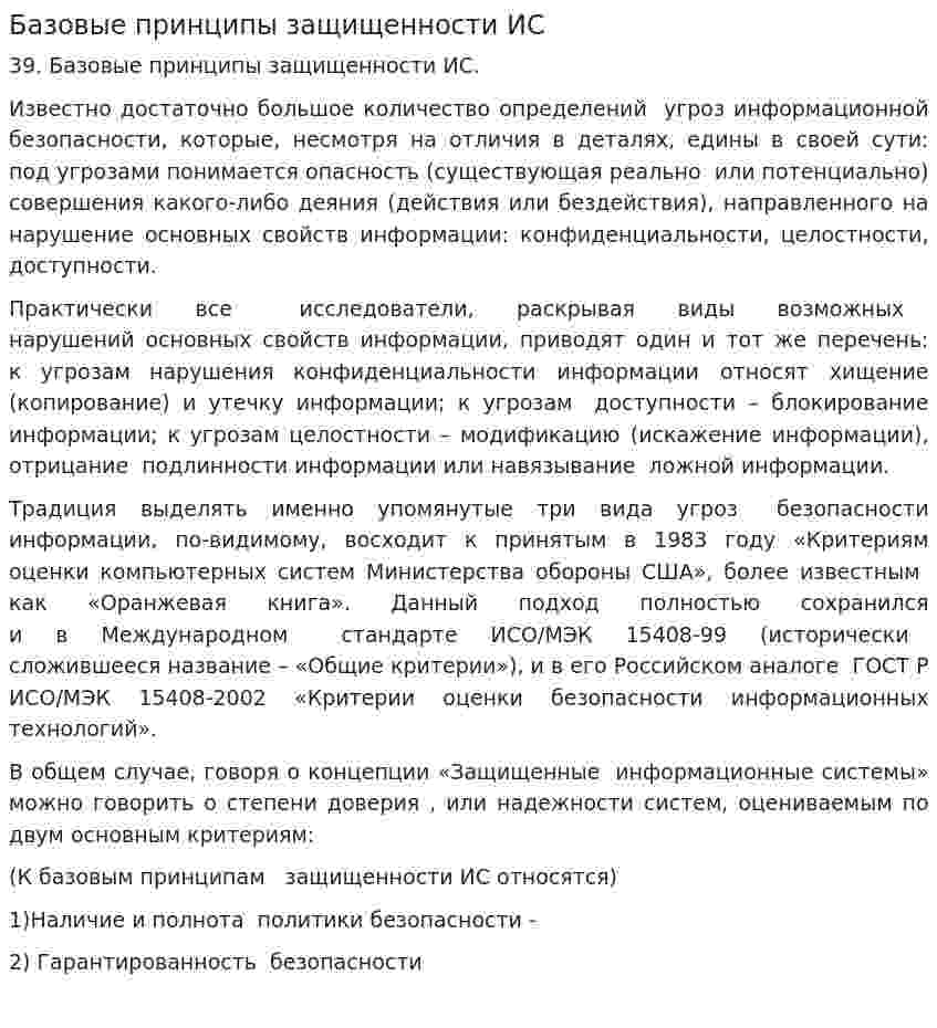 Базовые принципы защищенности ИС