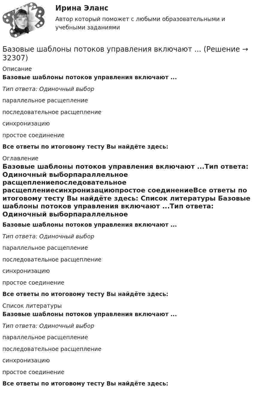      
          Описание
          Базовые шаблоны потоков управления включают ...Тип ответа: Одиночный выборпараллельное расщеплениепоследовательное расщеплениесинхронизациюпростое соединениеВсе ответы по итоговому тесту Вы найдёте здесь:  
          Оглавление
          Базовые шаблоны потоков управления включают ...Тип ответа: Одиночный выборпараллельное расщеплениепоследовательное расщеплениесинхронизациюпростое соединениеВсе ответы по итоговому тесту Вы найдёте здесь:  
          Список литературы
          Базовые шаблоны потоков управления включают ...Тип ответа: Одиночный выборпараллельное расщеплениепоследовательное расщеплениесинхронизациюпростое соединениеВсе ответы по итоговому тесту Вы найдёте здесь: 
            
            
            Базовые техники арт-терапии в индивидуальной и групповой работеБазовые шаблоны потоков управления включают ...Базовые шаблоны потоков управления включают ...Базовые шаблоны потоков управления включают …Базовый набор функций автосигнализации CenturionБазовый регистр информации, необходимой для предоставления государственных услуг в субъекте РФ - это:Базу знаний формируют …БАЗОВЫЕ ИНФОРМАЦИОННЫЕ ТЕХНОЛОГИИ И ПРОЦЕССЫ//ТУСУР//КОНТРОЛЬНАЯ РАБОТА №1//ОТВЕТ НА СКРИНЕБАЗОВЫЕ ИНФОРМАЦИОННЫЕ ТЕХНОЛОГИИ И ПРОЦЕССЫ//ТУСУР//КОНТРОЛЬНАЯ РАБОТА №1//ОТВЕТ НА СКРИНЕБАЗОВЫЕ ИНФОРМАЦИОННЫЕ ТЕХНОЛОГИИ И ПРОЦЕССЫ//ТУСУР//КОНТРОЛЬНАЯ РАБОТА №1//ОТВЕТ НА СКРИНЕБАЗОВЫЕ ИНФОРМАЦИОННЫЕ ТЕХНОЛОГИИ И ПРОЦЕССЫ//ТУСУР//КОНТРОЛЬНАЯ РАБОТА №1//ОТВЕТ НА СКРИНЕБазовые информационные технологии и процессы//ТУСУР//КР2Базовые понятия теории игр и возможности ее применения для решения социально-экономических задач Ежемесячно страховая компания А страхует 100 объектов фирмы В. Каждый объект страхуется на 1 тыс. руб. Страховщик забирает себе 10% от страховой суммы при заключении контракта. В следующем году страховщик намерен увеличить свой доход путем повышения ставки на 1%, 2% или 3%.Базовые принципы гештальта