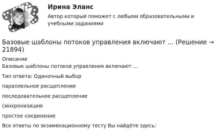      
          Описание
          Базовые шаблоны потоков управления включают ...Тип ответа: Одиночный выборпараллельное расщеплениепоследовательное расщеплениесинхронизациюпростое соединениеВсе ответы по экзаменационному тесту Вы найдёте здесь:   
            
            
            Базовые шаблоны потоков управления включают ...Базовые шаблоны потоков управления включают ...Базовые шаблоны потоков управления включают …Базовый набор функций автосигнализации CenturionБазовый регистр информации, необходимой для предоставления государственных услуг в субъекте РФ - это:Базу знаний формируют …Базу знаний формируют …БАЗОВЫЕ ИНФОРМАЦИОННЫЕ ТЕХНОЛОГИИ И ПРОЦЕССЫ//ТУСУР//КОНТРОЛЬНАЯ РАБОТА №1//ОТВЕТ НА СКРИНЕБАЗОВЫЕ ИНФОРМАЦИОННЫЕ ТЕХНОЛОГИИ И ПРОЦЕССЫ//ТУСУР//КОНТРОЛЬНАЯ РАБОТА №1//ОТВЕТ НА СКРИНЕБАЗОВЫЕ ИНФОРМАЦИОННЫЕ ТЕХНОЛОГИИ И ПРОЦЕССЫ//ТУСУР//КОНТРОЛЬНАЯ РАБОТА №1//ОТВЕТ НА СКРИНЕБазовые информационные технологии и процессы//ТУСУР//КР2Базовые понятия теории игр и возможности ее применения для решения социально-экономических задач Ежемесячно страховая компания А страхует 100 объектов фирмы В. Каждый объект страхуется на 1 тыс. руб. Страховщик забирает себе 10% от страховой суммы при заключении контракта. В следующем году страховщик намерен увеличить свой доход путем повышения ставки на 1%, 2% или 3%.Базовые принципы гештальтаБазовые принципы, заложенные в кадровую стратегию большинства работодателей США, включают ... (укажите 5 вариантов ответа)