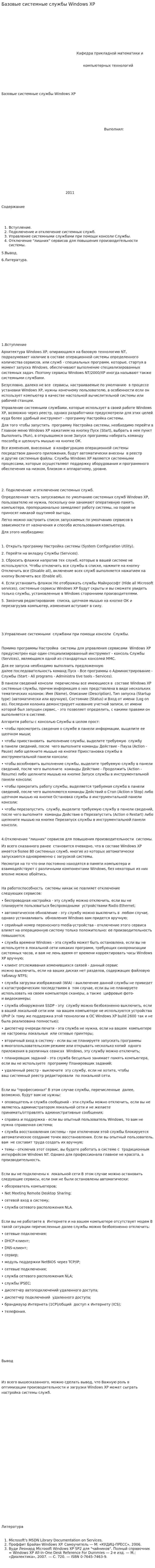 Базовые системные службы Windows XP