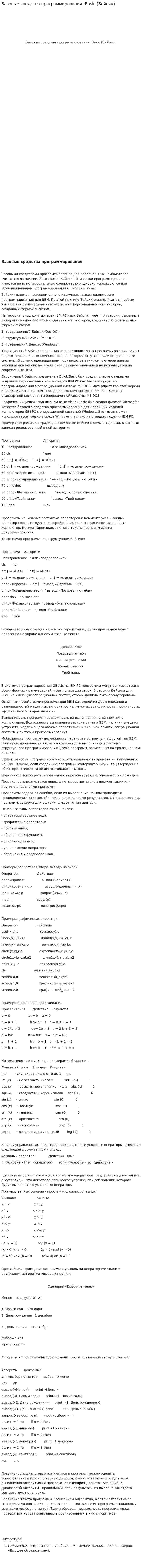 Базовые средства программирования. Basic (Бейсик)