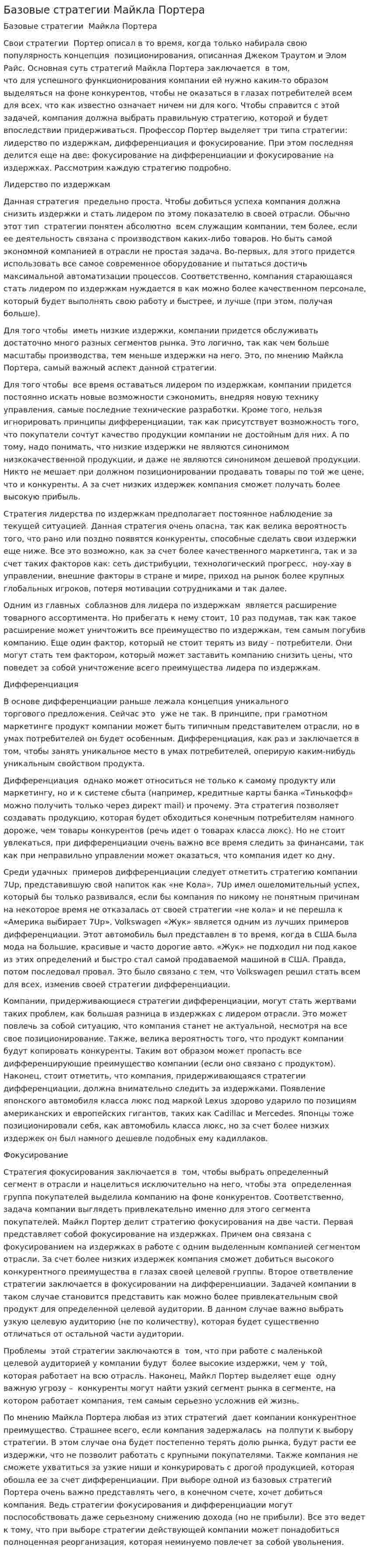 Базовые стратегии Майкла Портера