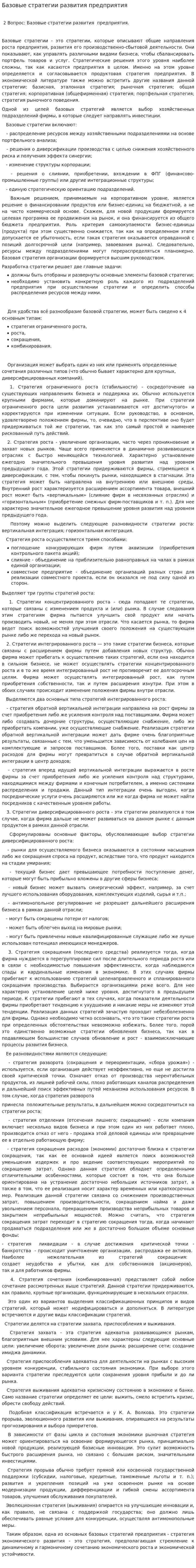 Базовые стратегии развития предприятия