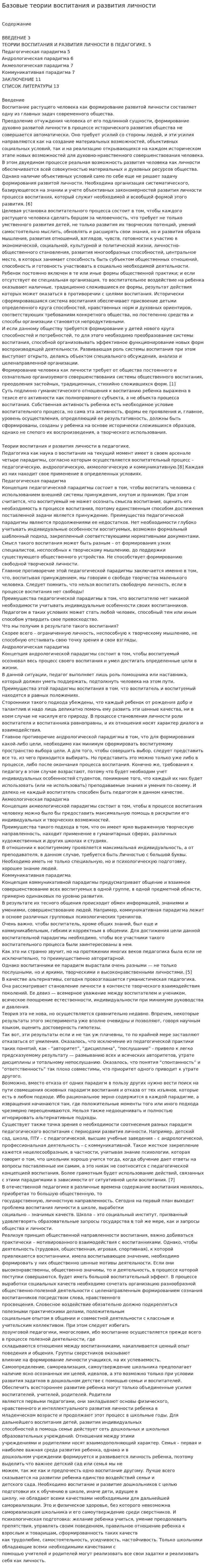 Базовые теории воспитания и развития личности