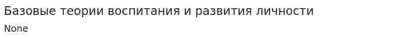 Базовые теории воспитания и развития личности. 2