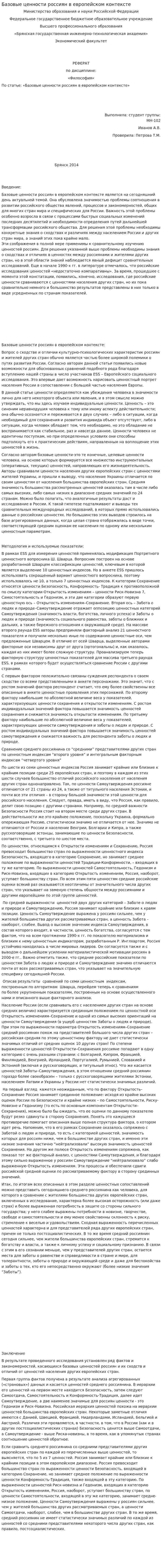 Базовые ценности россиян в европейском контексте