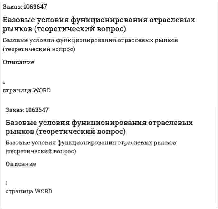 Базовые условия функционирования отраслевых рынков (теоретический вопрос) 