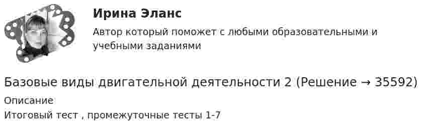      
          Описание
          Итоговый тест , промежуточные тесты 1-7  
            
            
            Базовое построение автоворонок (тест с ответами Синергия/МОИ/ МТИ /МОСАП)Базовые виды двигательной деятельности 2Базовые виды двигательной деятельности 2базовые виды двигательной деятельности 2 (росдистант) ответы на промежуточные и итоговый тестыБазовые виды двигательной деятельности 3 ( ОТВЕТЫ НА ВСЕ ВОПРОСЫ)Базовые виды физкультурной рекреации 3 Базовые виды физкультурной рекреации 4Базовая андрология, способы лечения мужского бесплодия [Ответы]Базовая выгода, обеспечиваемая каждой маркой в данной продуктовой категории, – это … услугаБазовая медицинская помощь новорожденному ребенку [Ответы]Базовая методология и методика аналитических исследований. Практическое задание 1.Базовая стратегия …, или стратегия последнего средства – это стратегия, реализуемая в случаях, когда организация нуждается в перегруппировке сил после длительного периода роста. Базовая стратегия … – это стратегия, которая нацелена на расширение рыночной деятельности, увеличение активов организации и рост объемов инвестицийБАЗОВОЕ ПОСТРОЕНИЕ АВТОВОРОНОК СИНЕРГИЯ 2 КУРС