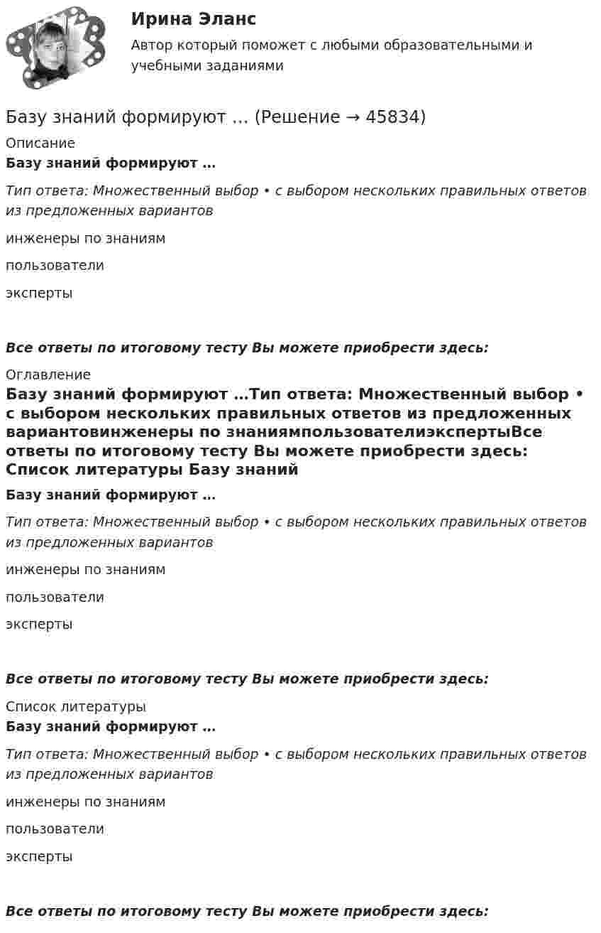      
            Описание
            Базу знаний формируют …Тип ответа: Множественный выбор • с выбором нескольких правильных ответов из предложенных вариантовинженеры по знаниямпользователиэкспертыВсе ответы по итоговому тесту Вы можете приобрести здесь:  
            Оглавление
            Базу знаний формируют …Тип ответа: Множественный выбор • с выбором нескольких правильных ответов из предложенных вариантовинженеры по знаниямпользователиэкспертыВсе ответы по итоговому тесту Вы можете приобрести здесь:  
            Список литературы
            Базу знаний формируют …Тип ответа: Множественный выбор • с выбором нескольких правильных ответов из предложенных вариантовинженеры по знаниямпользователиэкспертыВсе ответы по итоговому тесту Вы можете приобрести здесь: 
            
            
            Базу знаний формируют …Базу знаний формируют …БАЗЫ ДАННЫХ✅ Базы данных 30 вопросов СИНЕРГИЯ МТИ 2022💯 Базы данных. (все ответы на тест Синергия / МТИ / МосАП, август 2022)💯 Базы данных. (все ответы на тест Синергия / МТИ / МосАП, декабрь 2022)💯 Базы данных. (все ответы на тест Синергия / МТИ / МосАП, июнь 2022)Базовые принципы гештальтаБазовые принципы, заложенные в кадровую стратегию большинства работодателей США, включают ... (укажите 5 вариантов ответа)Базовые техники арт-терапии в индивидуальной и групповой работеБазовые шаблоны потоков управления включают ...Базовые шаблоны потоков управления включают ...Базовые шаблоны потоков управления включают …Базовый набор функций автосигнализации Centurion