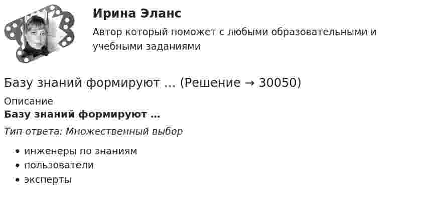      
          Описание
          Базу знаний формируют …Тип ответа: Множественный выборинженеры по знаниямпользователиэксперты  
            
            
            Базовый регистр информации, необходимой для предоставления государственных услуг в субъекте РФ - это:Базу знаний формируют …Базу знаний формируют …БАЗЫ ДАННЫХ✅ Базы данных 30 вопросов СИНЕРГИЯ МТИ 2022💯 Базы данных. (все ответы на тест Синергия / МТИ / МосАП, август 2022)💯 Базы данных. (все ответы на тест Синергия / МТИ / МосАП, декабрь 2022)Базовые понятия теории игр и возможности ее применения для решения социально-экономических задач Ежемесячно страховая компания А страхует 100 объектов фирмы В. Каждый объект страхуется на 1 тыс. руб. Страховщик забирает себе 10% от страховой суммы при заключении контракта. В следующем году страховщик намерен увеличить свой доход путем повышения ставки на 1%, 2% или 3%.Базовые принципы гештальтаБазовые принципы, заложенные в кадровую стратегию большинства работодателей США, включают ... (укажите 5 вариантов ответа)Базовые техники арт-терапии в индивидуальной и групповой работеБазовые шаблоны потоков управления включают ...Базовые шаблоны потоков управления включают ...Базовые шаблоны потоков управления включают …