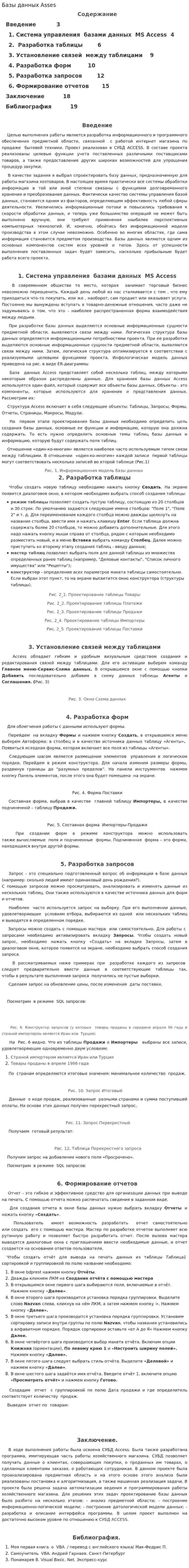 Базы данных Asses