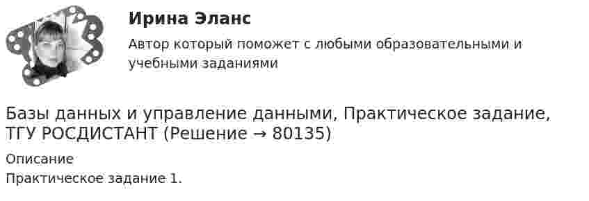     
            Описание
            Практическое задание 1.   
            
            
            Базы данных и управление даннымиБазы данных и управление данными, Практическое задание, ТГУ РОСДИСТАНТБазы данных и управление данными//РОСТДИСТАНТБазы данных Ответы на тест Синергия МОИ МТИ💯 Базы данных. (ответы на тест Синергия / МОИ / МТИ / МосАП, декабрь 2023)💯 Базы данных. (ответы на тест Синергия / МОИ / МТИ / МосАП, ноябрь 2023)💯 Базы данных. (ответы на тест Синергия / МОИ / МТИ / МосАП, сентябрь 2023)Базовый регистр информации, необходимой для предоставления государственных услуг в субъекте РФ - это:Базу знаний формируют …Базу знаний формируют …БАЗЫ ДАННЫХ✅ Базы данных 30 вопросов СИНЕРГИЯ МТИ 2022💯 Базы данных. (все ответы на тест Синергия / МТИ / МосАП, август 2022)💯 Базы данных. (все ответы на тест Синергия / МТИ / МосАП, декабрь 2022)