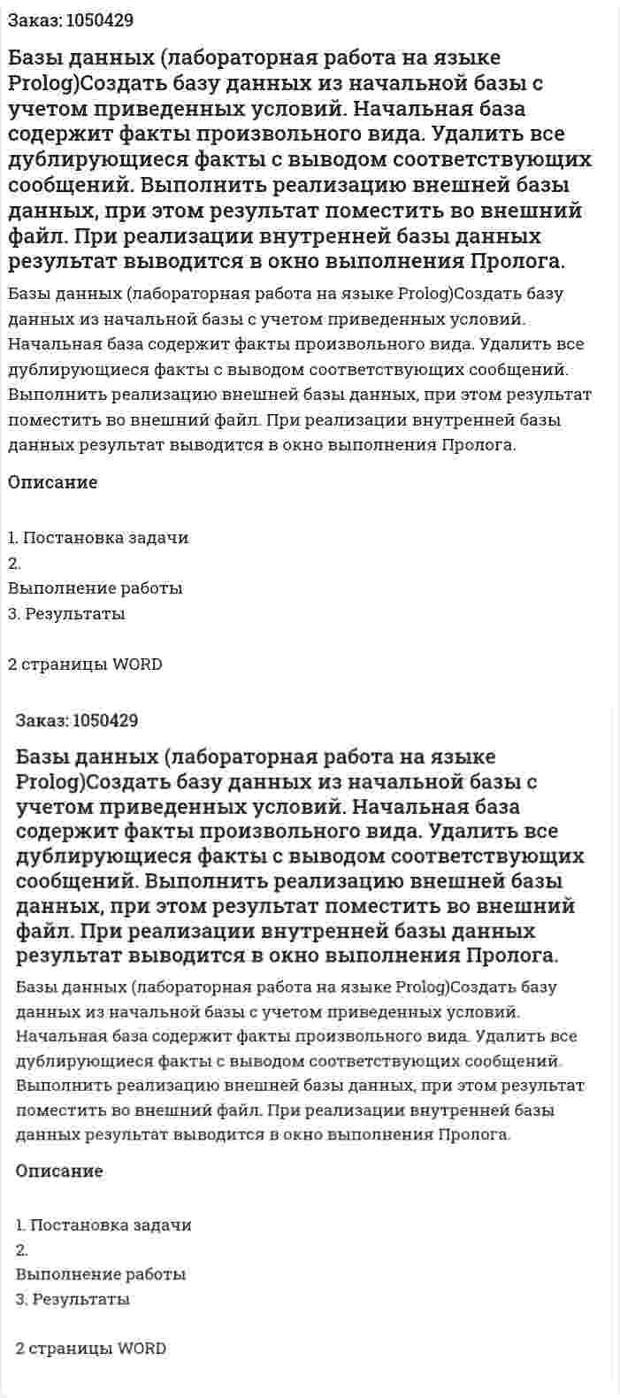 Базы данных (лабораторная работа на языке Prolog)Создать базу данных из начальной базы с учетом приведенных условий. Начальная база содержит факты произвольного вида. Удалить все дублирующиеся факты с выводом соответствующих сообщений. Выполнить реализацию внешней базы данных, при этом результат поместить во внешний файл.   При реализации внутренней базы данных результат выводится в окно выполнения Пролога. 