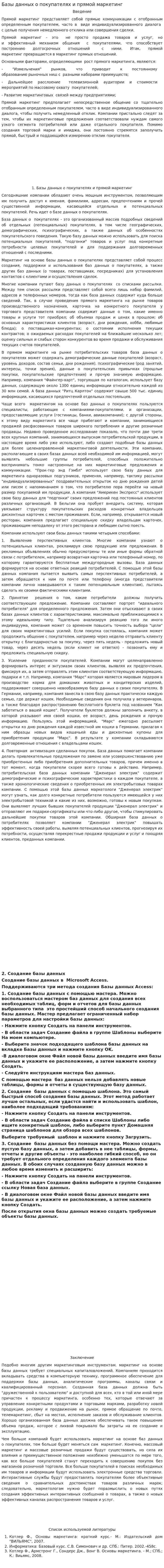 Базы данных о покупателях и прямой маркетинг