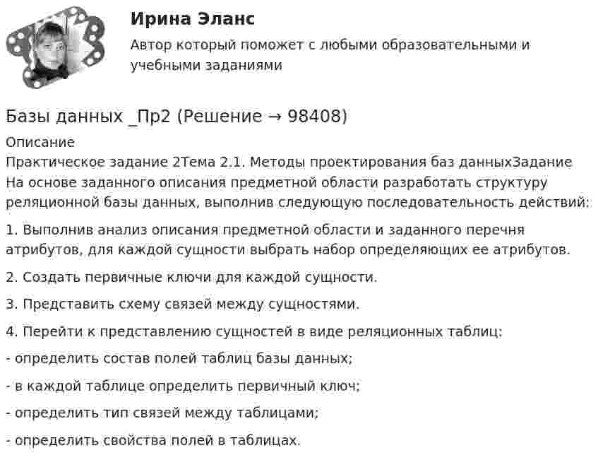      
            Описание
            Практическое задание 2Тема 2.1. Методы проектирования баз данныхЗадание	На основе заданного описания предметной области разработать структуру реляционной базы данных, выполнив следующую последовательность действий:	1.              Выполнив анализ описания предметной области и заданного перечня атрибутов, для каждой сущности выбрать набор определяющих ее атрибутов. 	2.              Создать первичные ключи для каждой сущности.	3.              Представить схему связей между сущностями.	4.              Перейти к представлению сущностей в виде реляционных таблиц:	-                определить состав полей таблиц базы данных; 	-                в каждой таблице определить первичный ключ; 	-                определить тип связей между таблицами;	-                определить свойства полей в таблицах.   
            
            
            Базы данных _Пр1Базы данных _Пр2💯 Базы данных. (правильные ответы на тест Синергия / МОИ / МТИ / МосАП, август 2023)Базы данных Синергия (МТИ)Базы данных. Синергия. Тест .Базы данных (темы 1-4) тест с ответами Синергия/МОИ/ МТИ /МОСАПБазы данных (тест с ответами «Синергия»).💯 Базы данных. (все ответы на тест Синергия / МТИ / МосАП, июнь 2022)Базы данных и управление даннымиБазы данных и управление данными, Практическое задание, ТГУ РОСДИСТАНТБазы данных и управление данными//РОСТДИСТАНТБазы данных Ответы на тест Синергия МОИ МТИ💯 Базы данных. (ответы на тест Синергия / МОИ / МТИ / МосАП, декабрь 2023)💯 Базы данных. (ответы на тест Синергия / МОИ / МТИ / МосАП, ноябрь 2023)