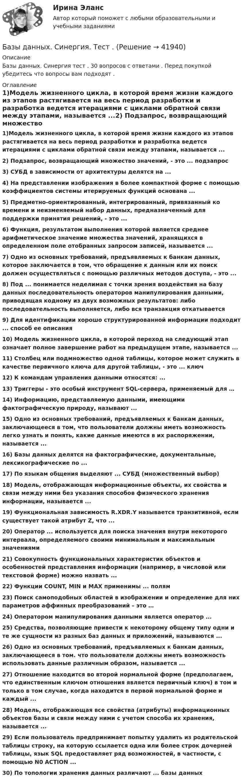 Базы данных. Синергия. Тест . (Решение → 41942)