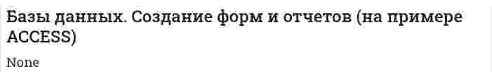 Базы данных. Создание форм и отчетов (на примере ACCESS)